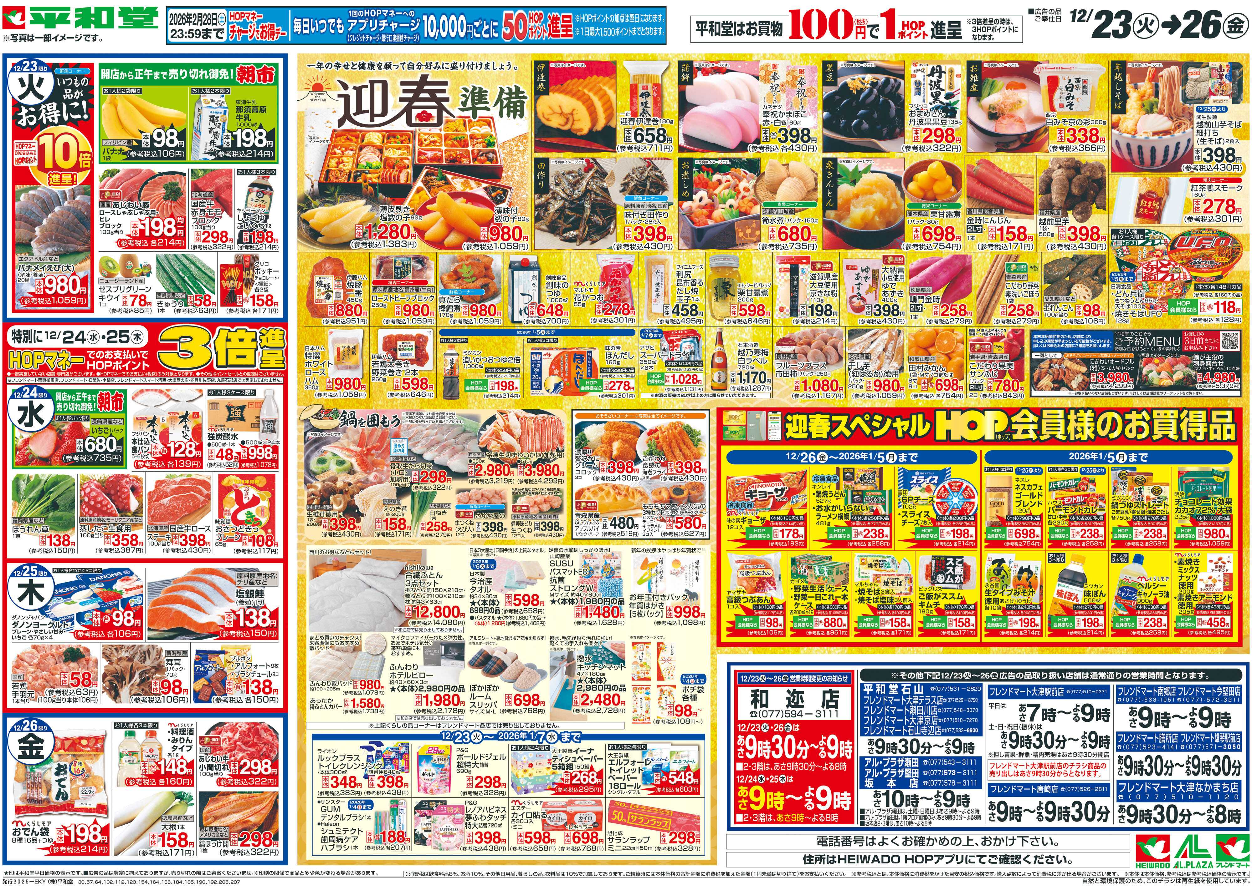 平和堂 12/23（火）～Merry Christmas【裏面】