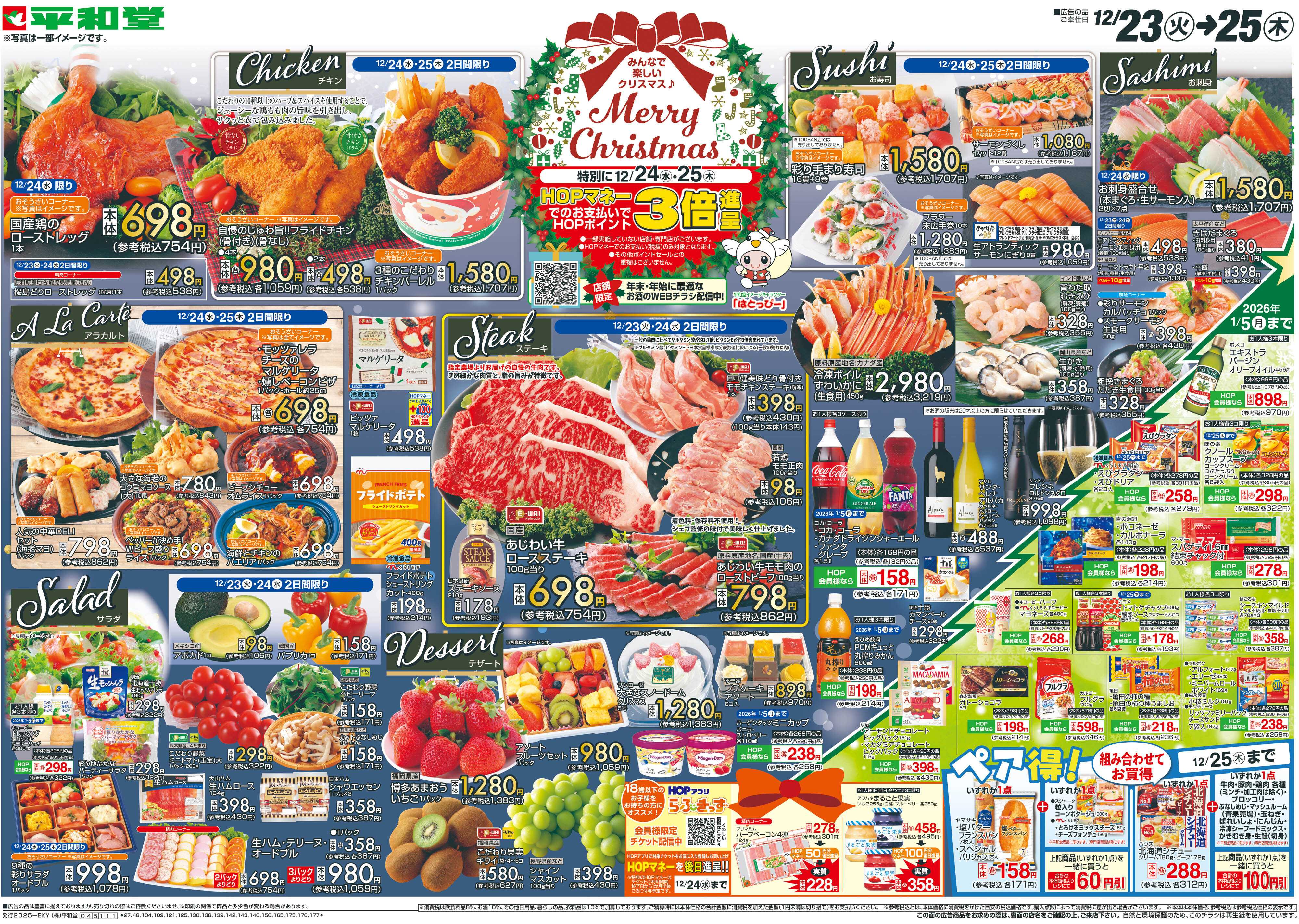 平和堂 12/23（火）～Merry Christmas【表面】