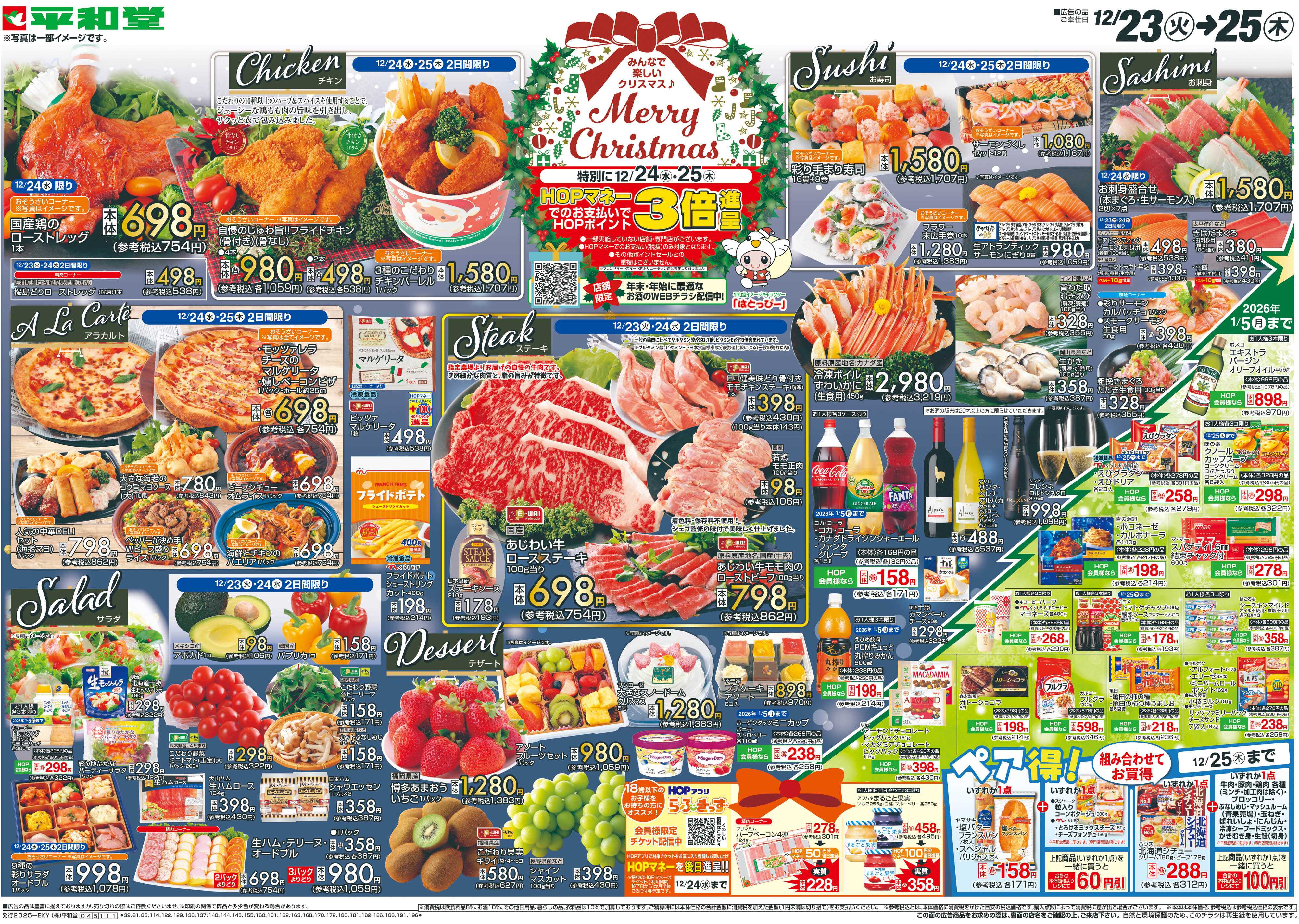 平和堂 12/23（火）～Merry Christmas【表面】