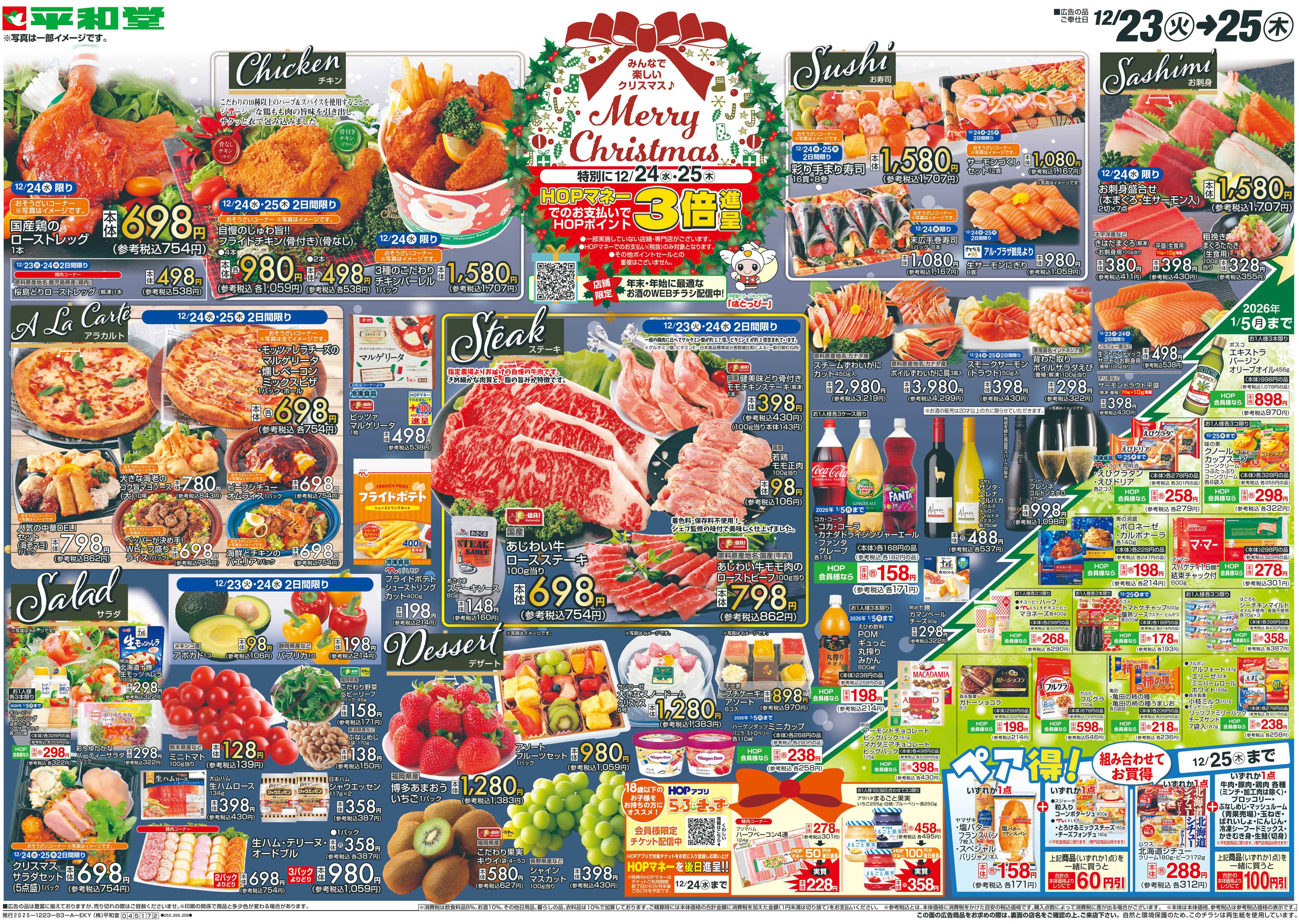 平和堂 12/23（火）～Merry Christmas【表面】