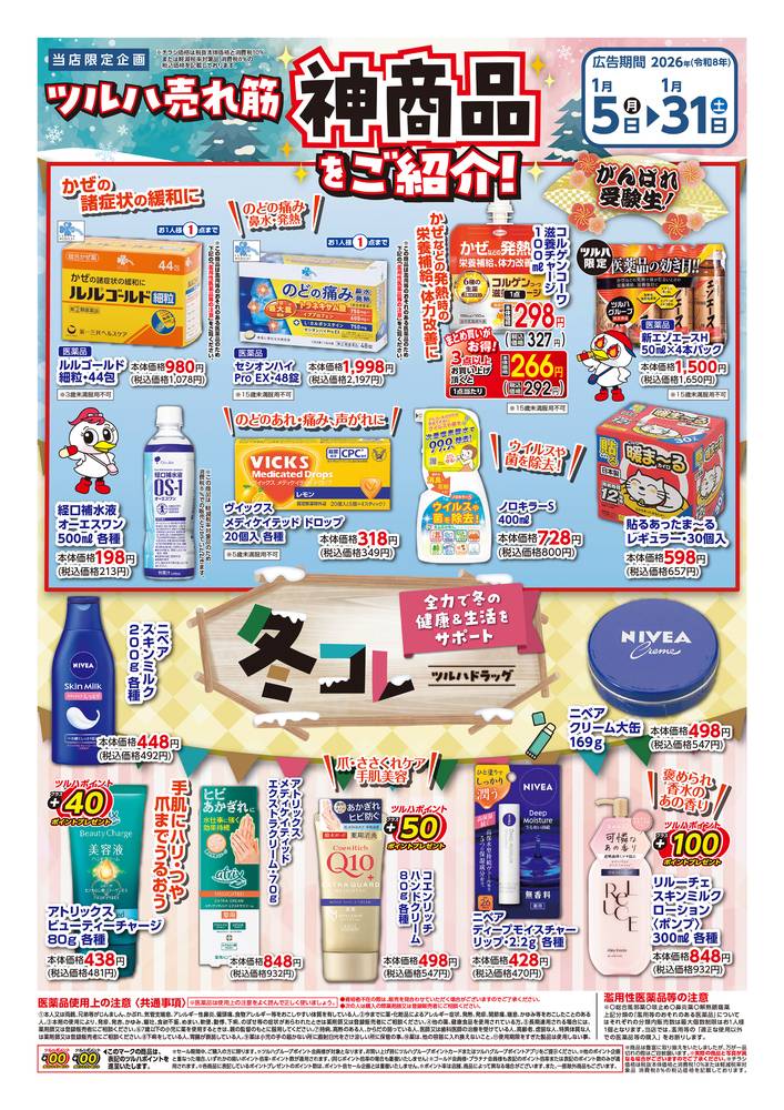 ツルハドラッグ 北見高栄店の最新チラシ・セール情報 | クラシルチラシ
