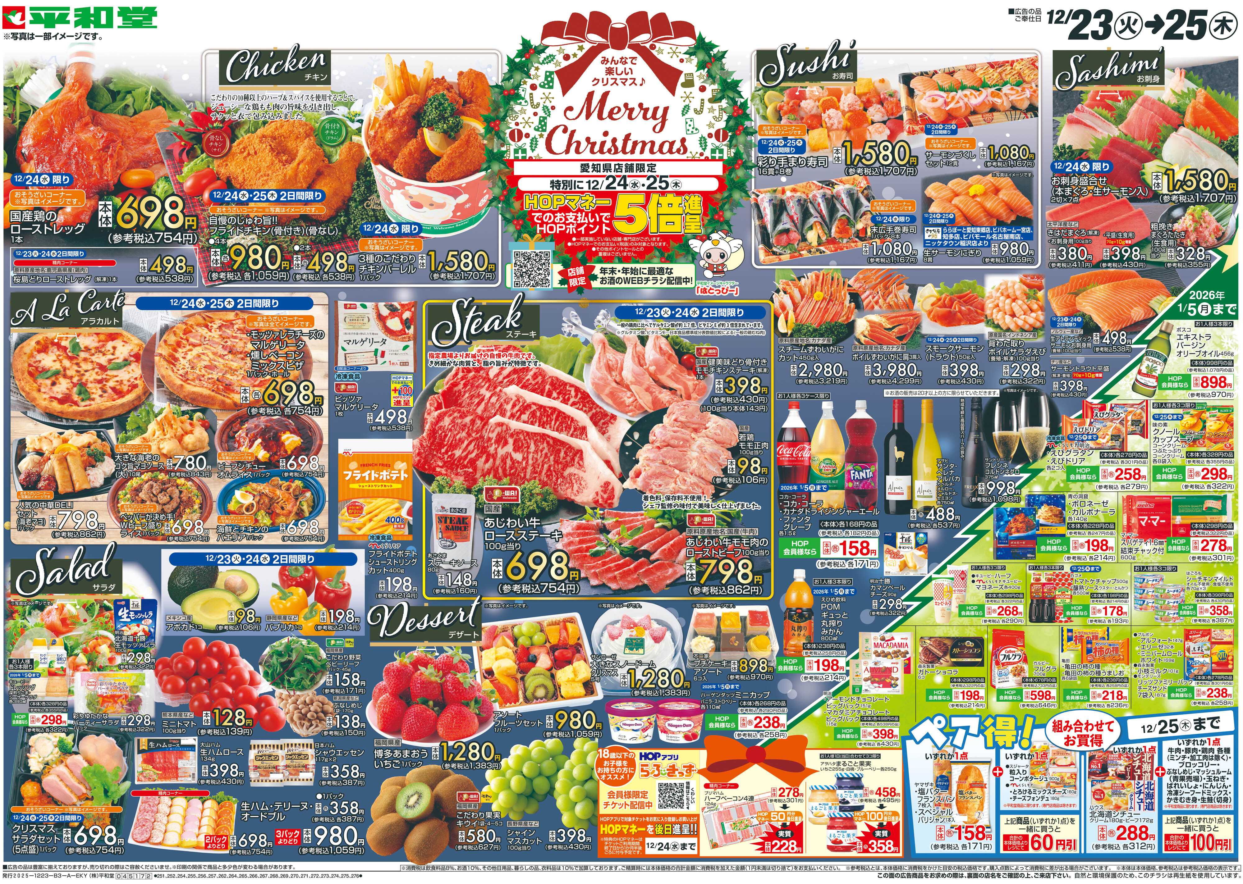 平和堂 12/23（火）～Merry Christmas【表面】