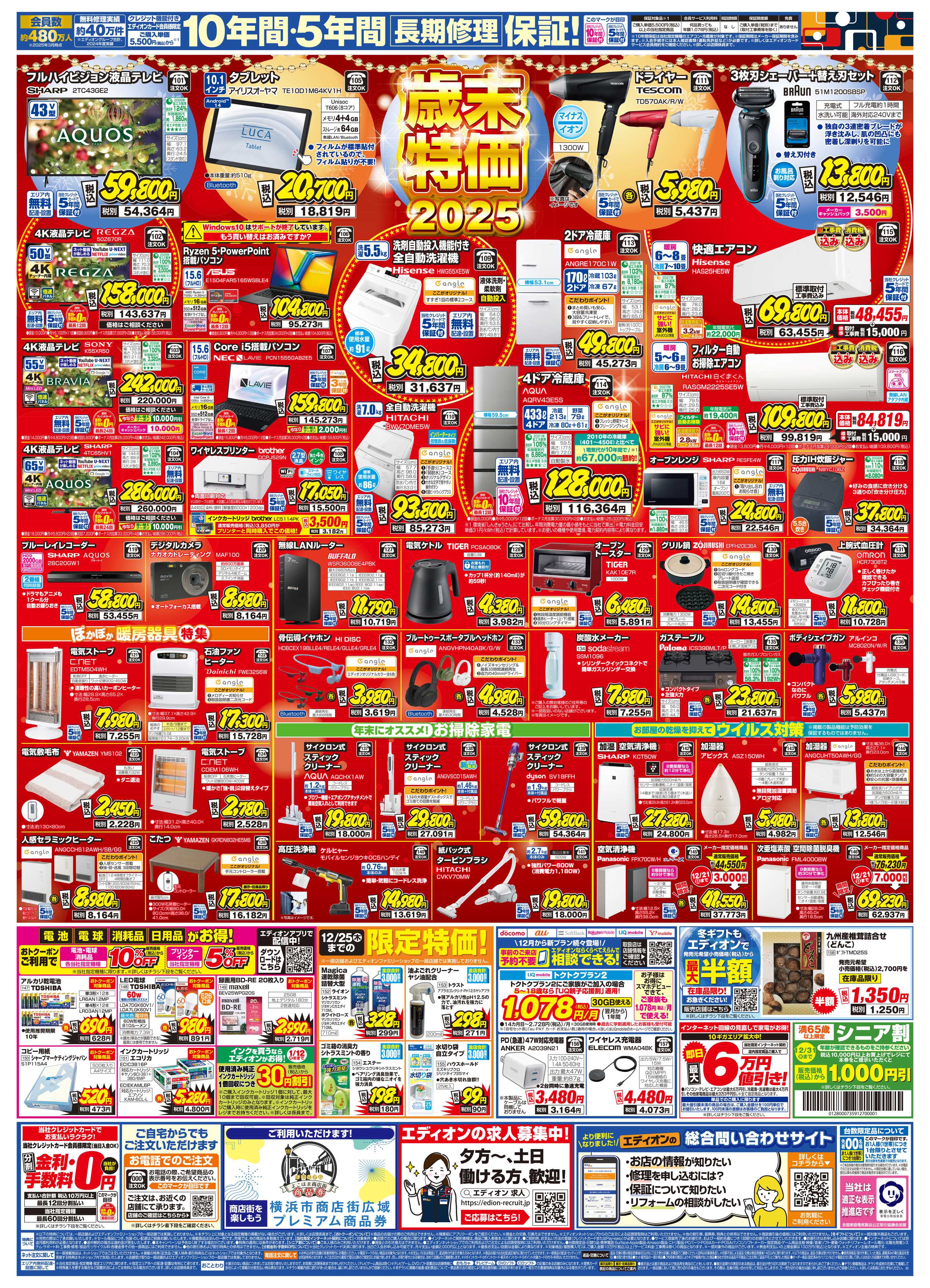 EDION エディオン 歳末SALE ファイナル！！