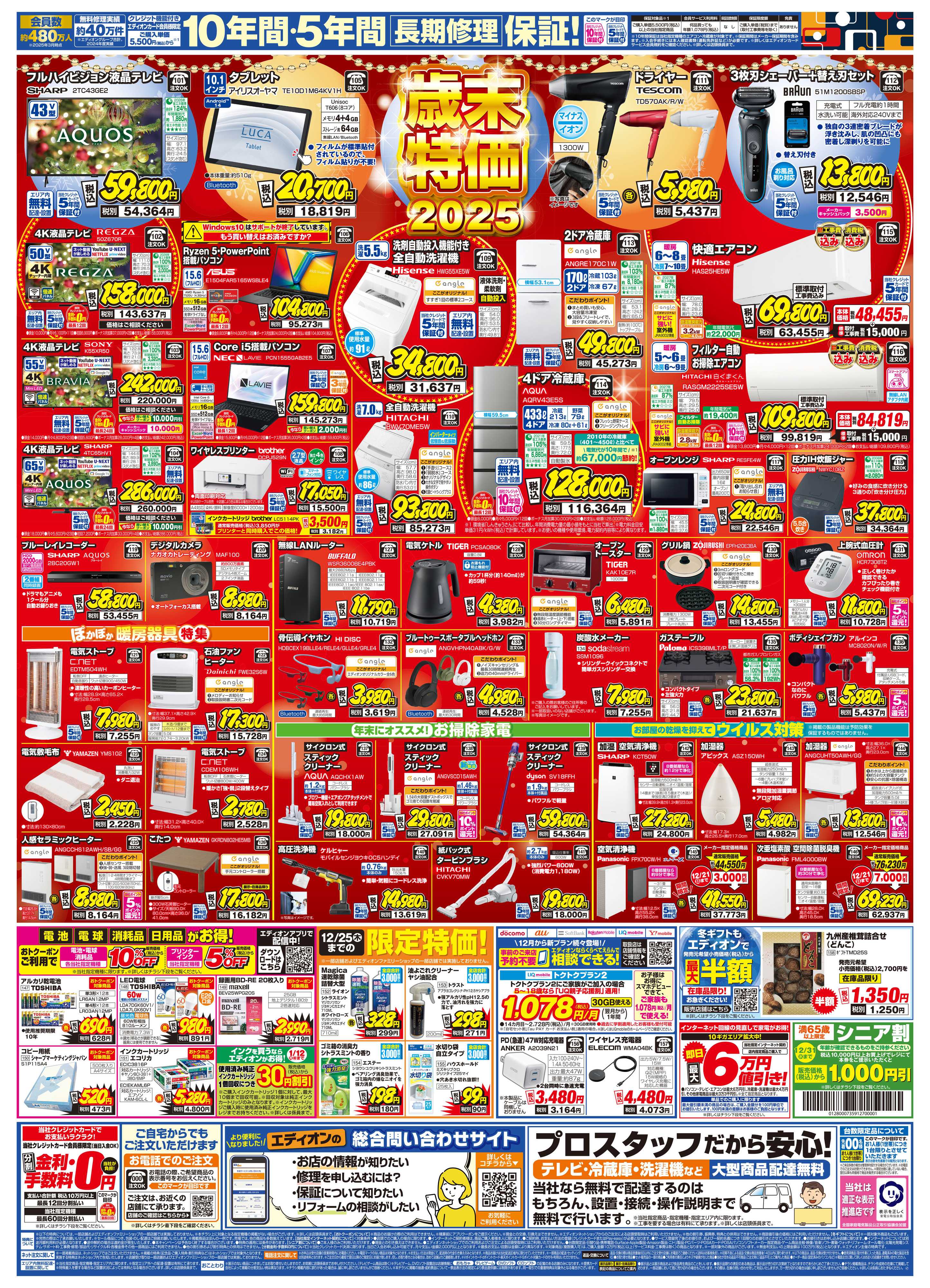 EDION エディオン 歳末SALE ファイナル！！