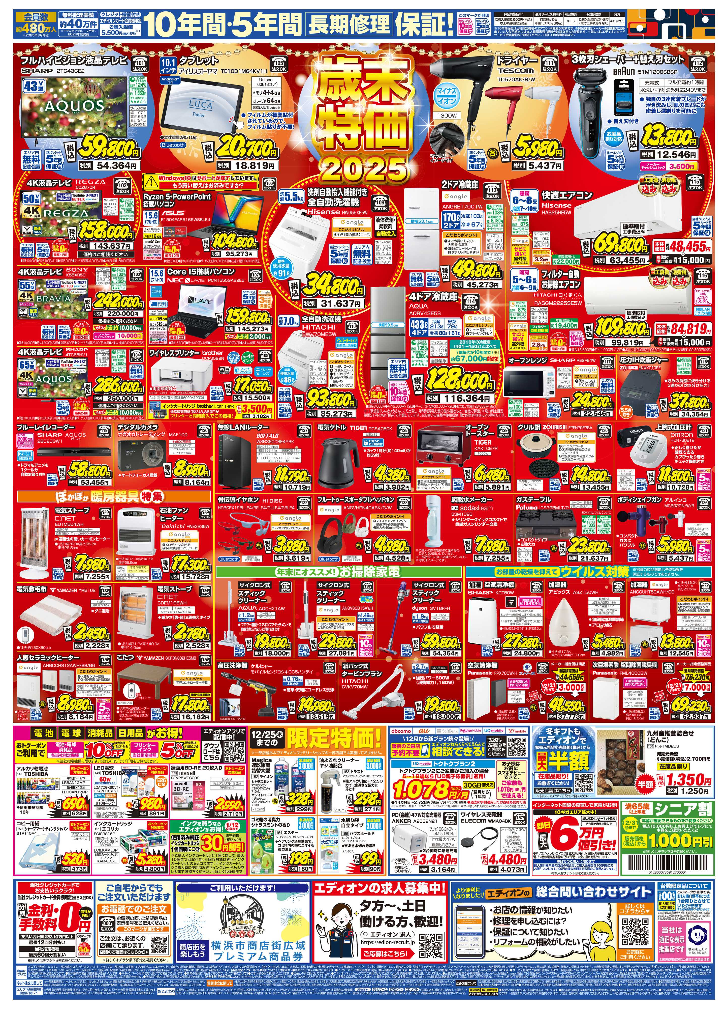 EDION エディオン 歳末SALE ファイナル！！