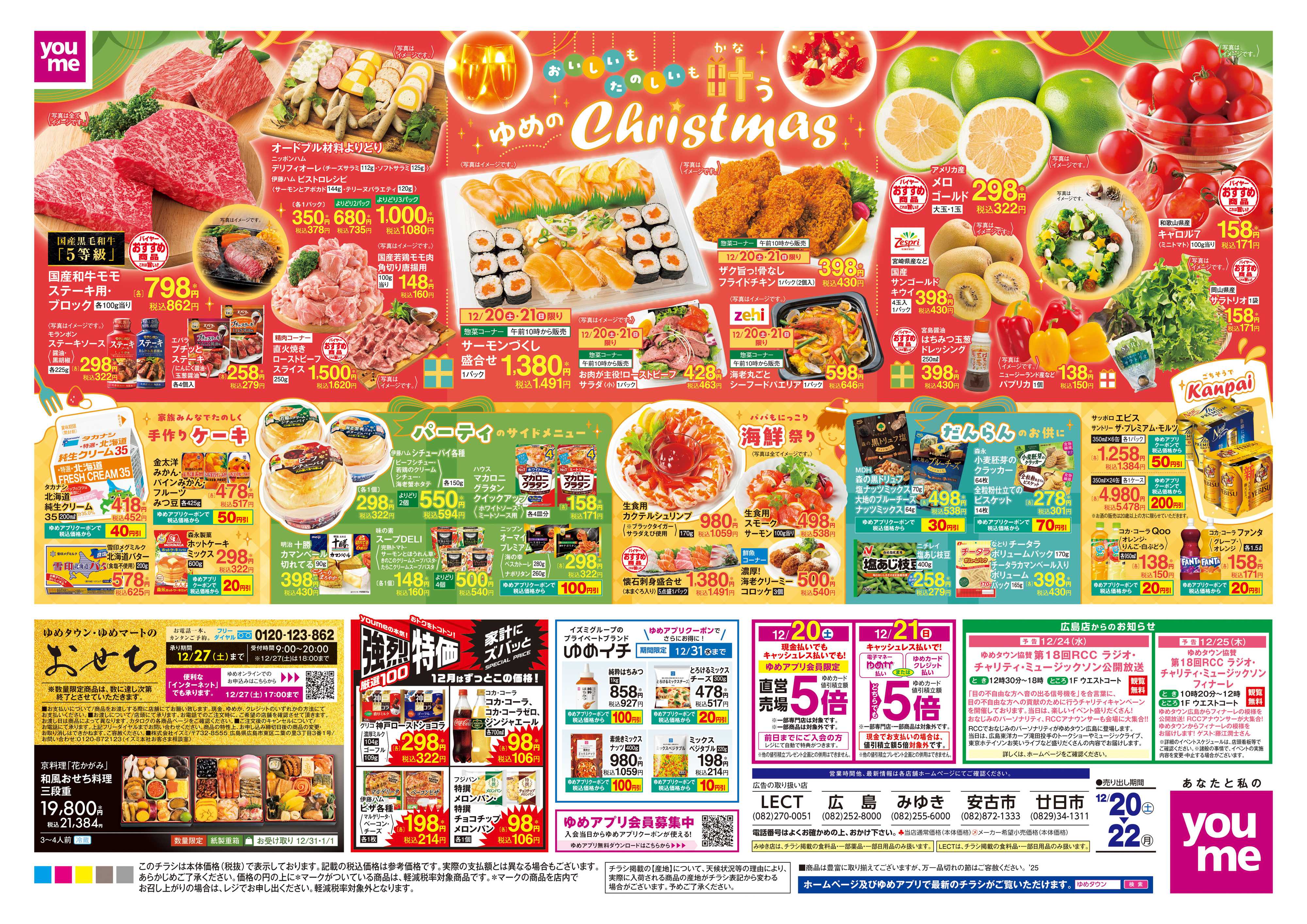 ゆめタウン 12/20(土)-12/22(月)