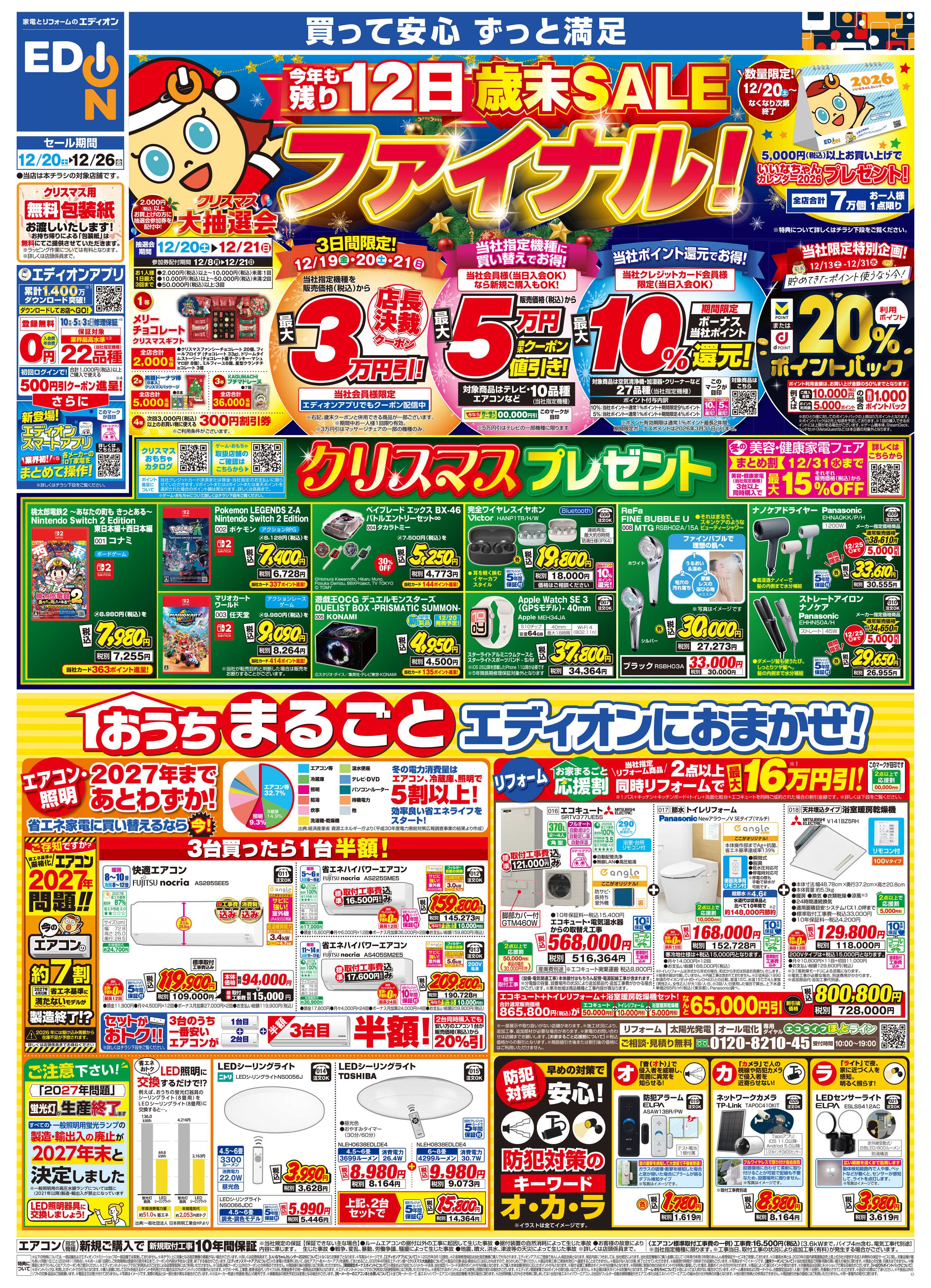 EDION エディオン 歳末SALE ファイナル！！