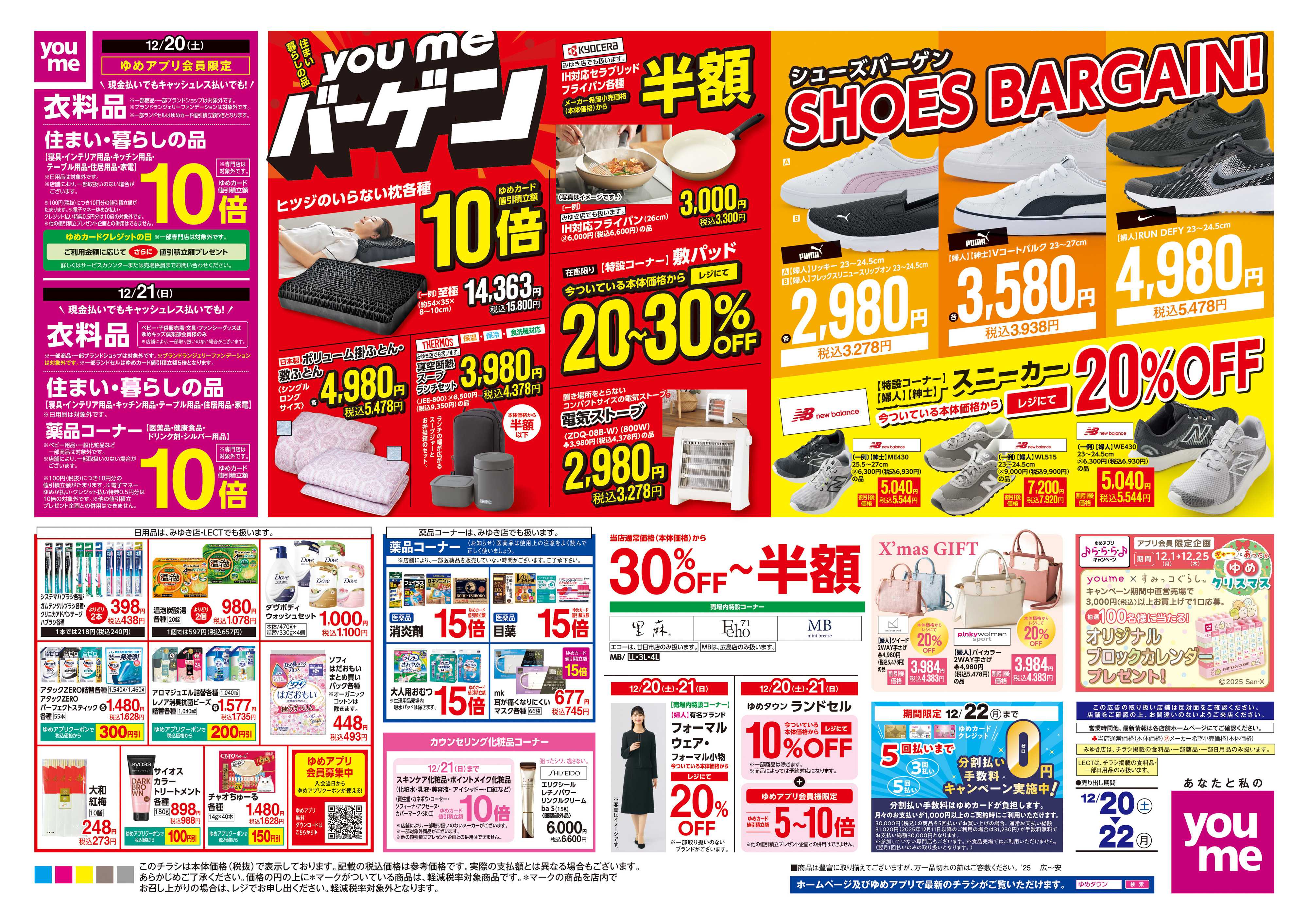 ゆめタウン 12/20(土)-12/22(月)