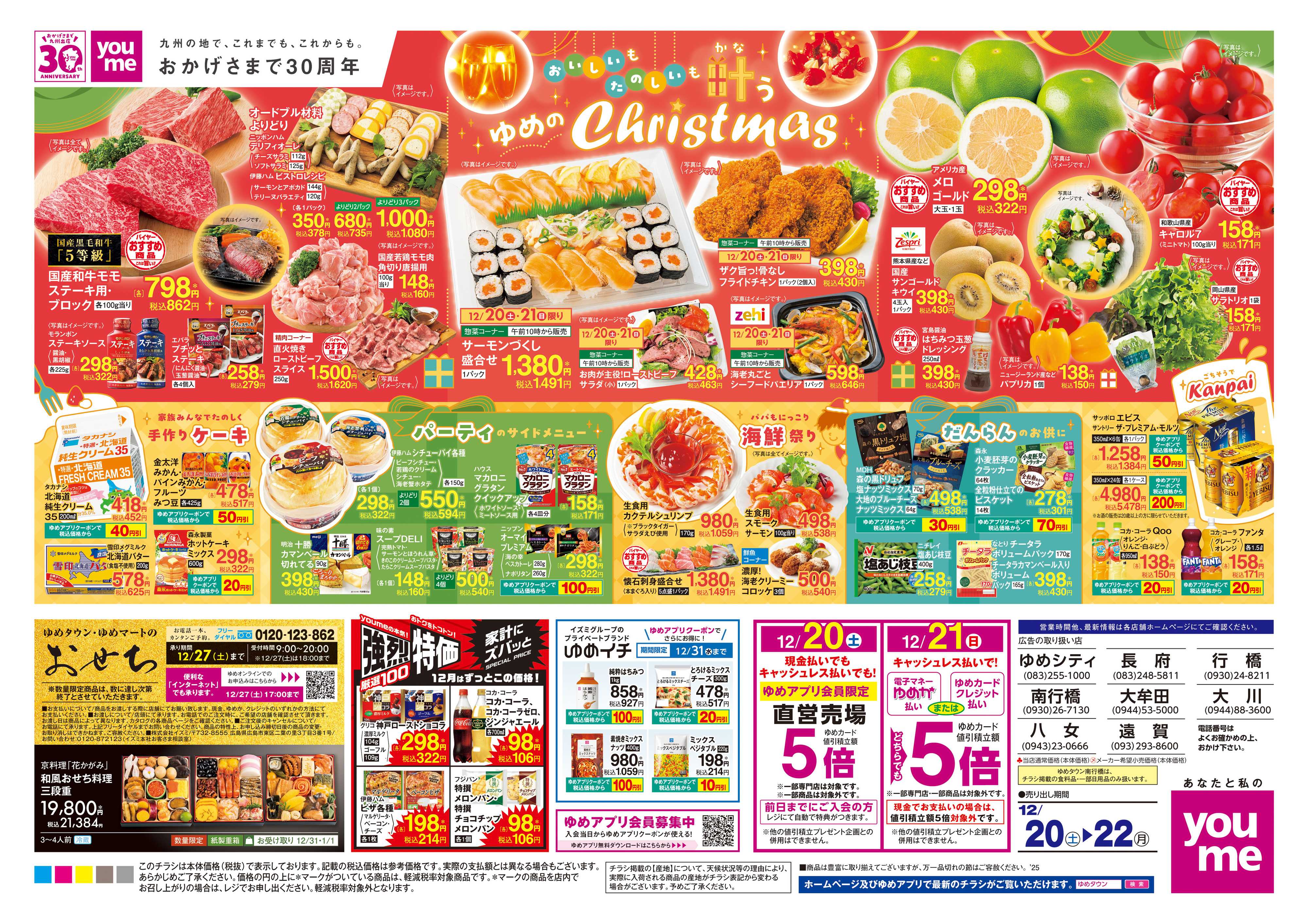 ゆめタウン 12/20(土)-12/22(月)