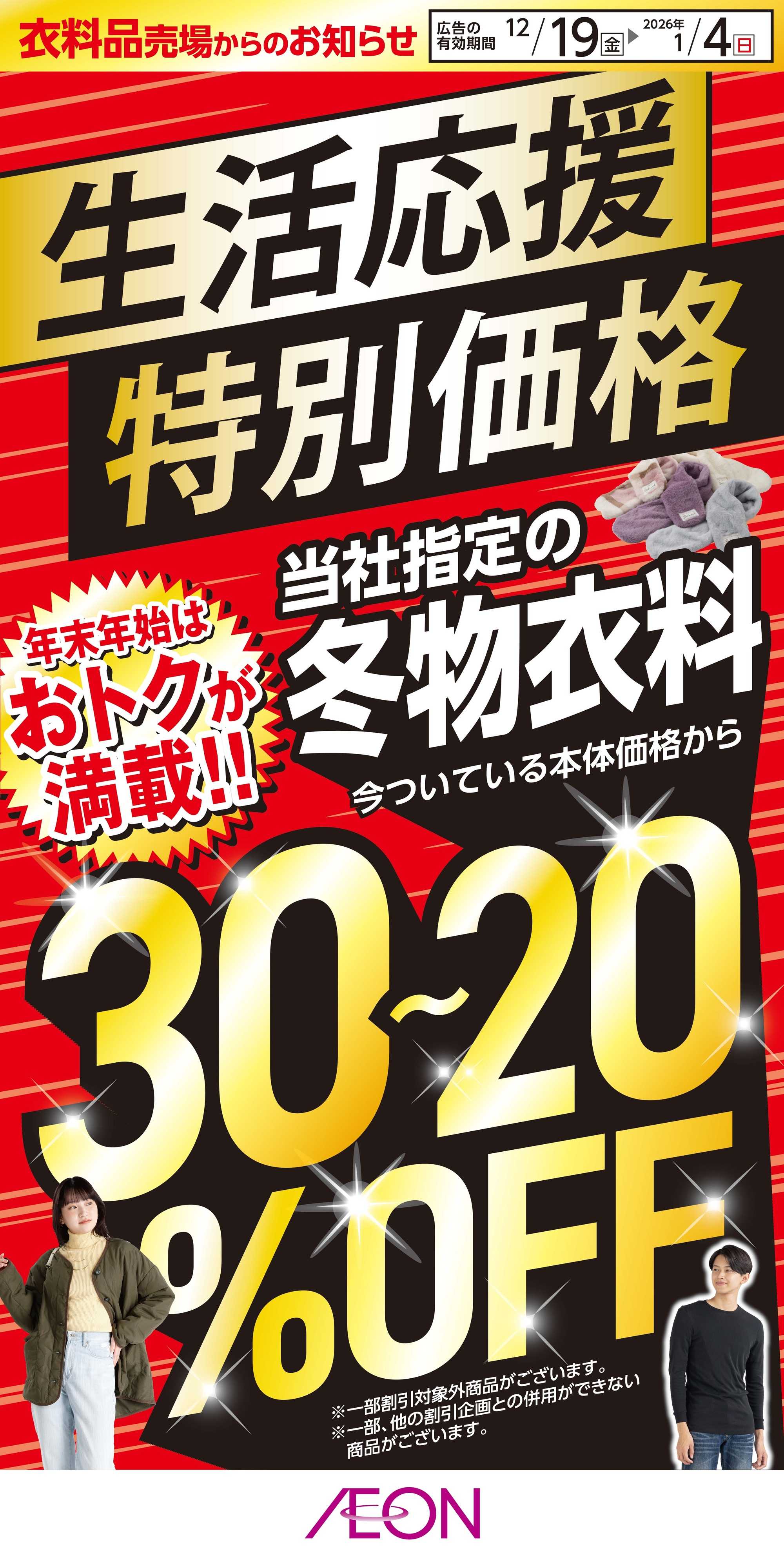 イオン 生活応援特別価格