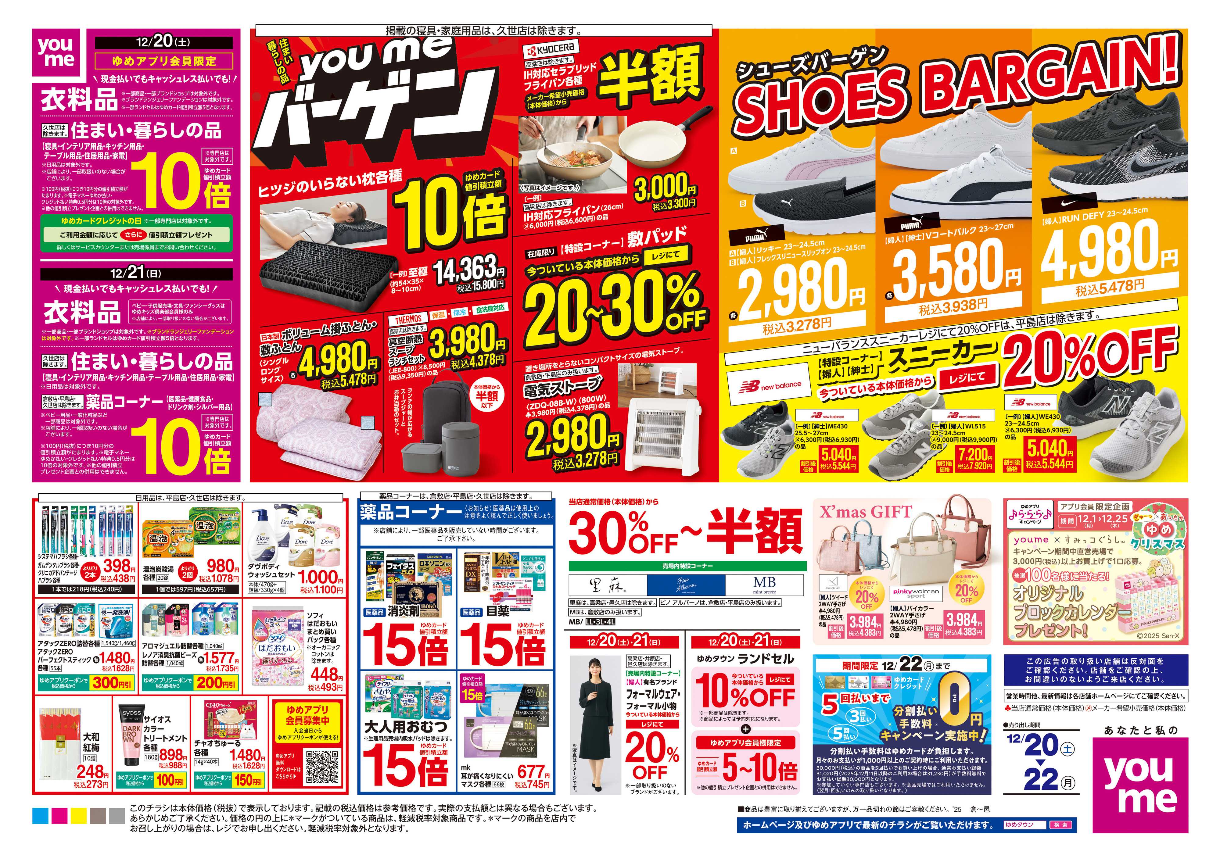 ゆめタウン 12/20(土)-12/22(月)