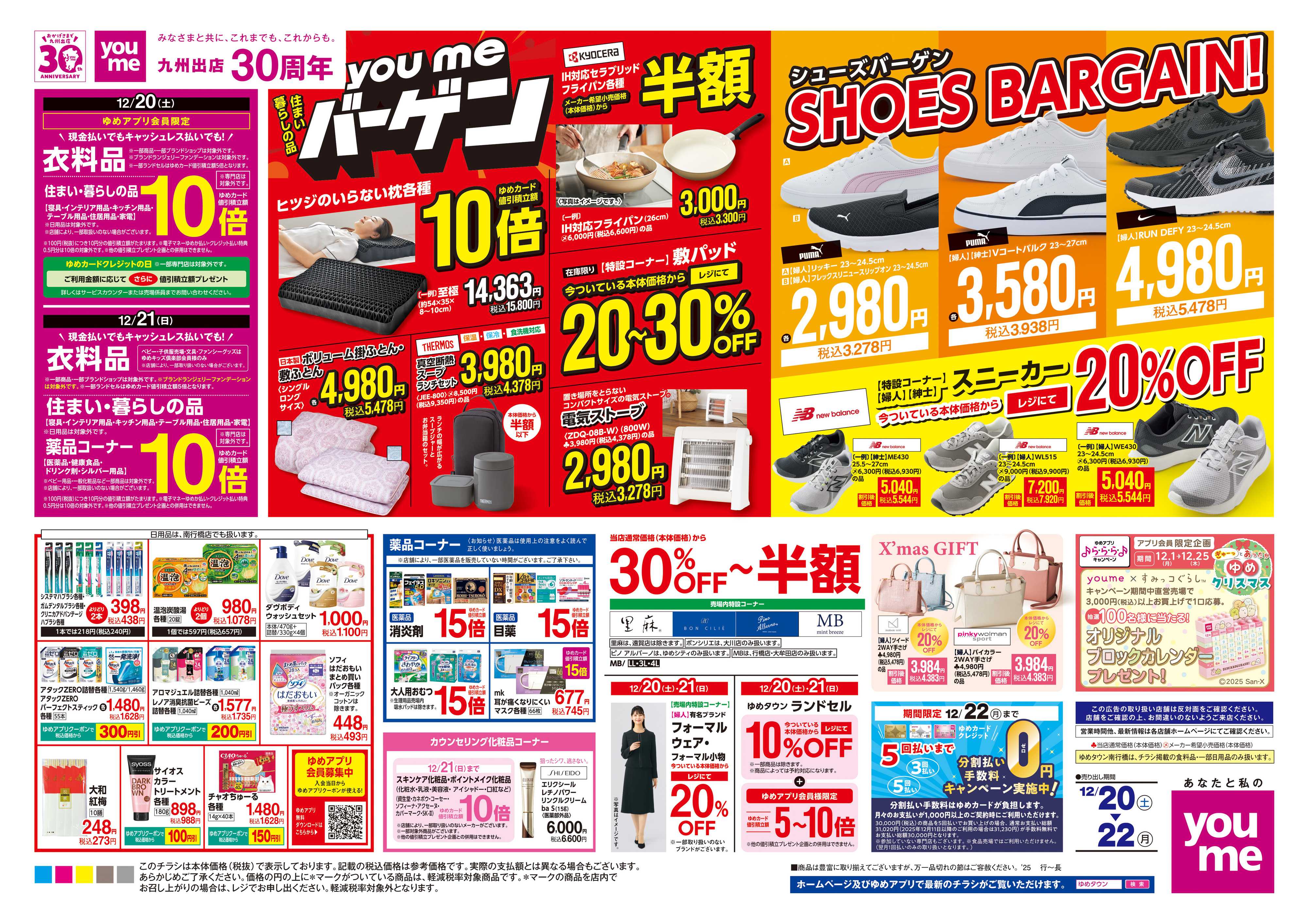 ゆめタウン 12/20(土)-12/22(月)