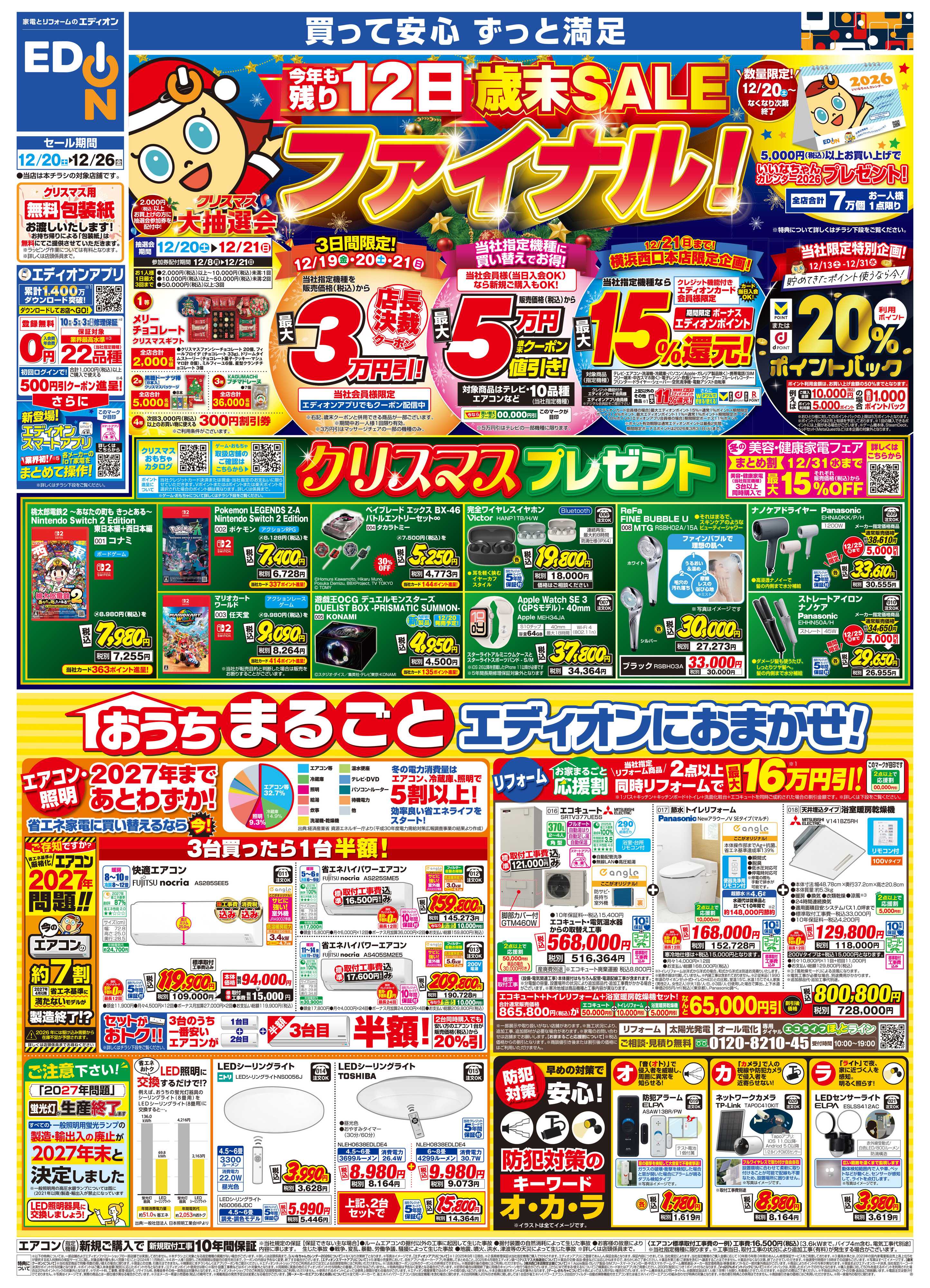 EDION エディオン 歳末SALE ファイナル！！