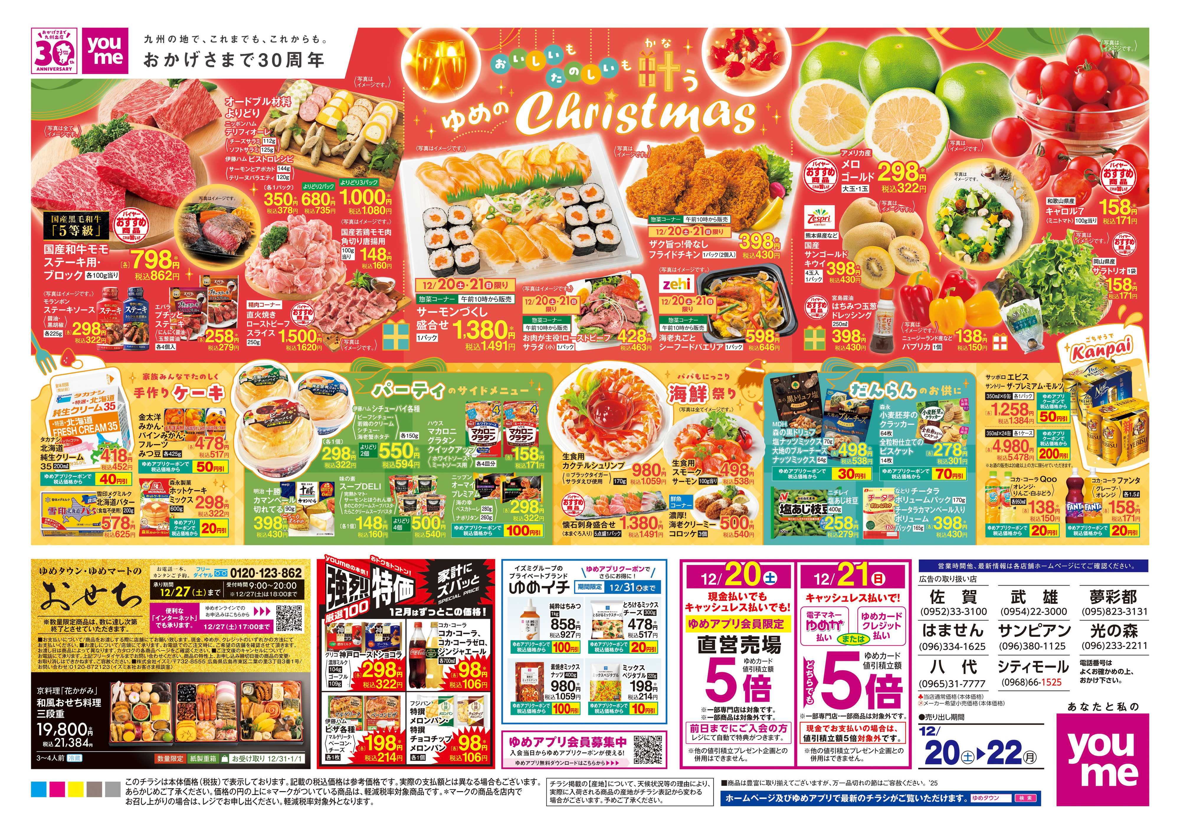 ゆめタウン 12/20(土)-12/22(月)