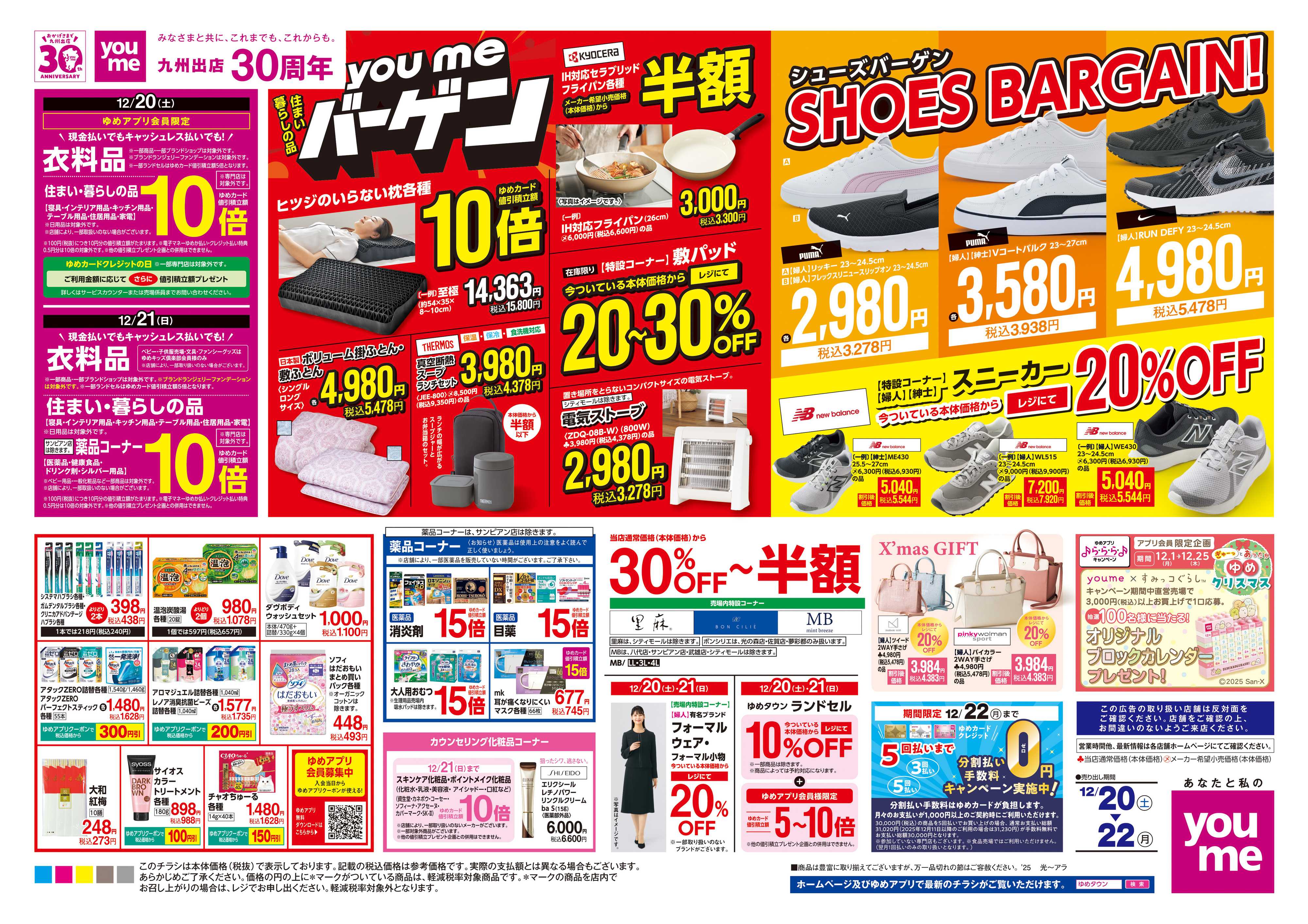 ゆめタウン 12/20(土)-12/22(月)