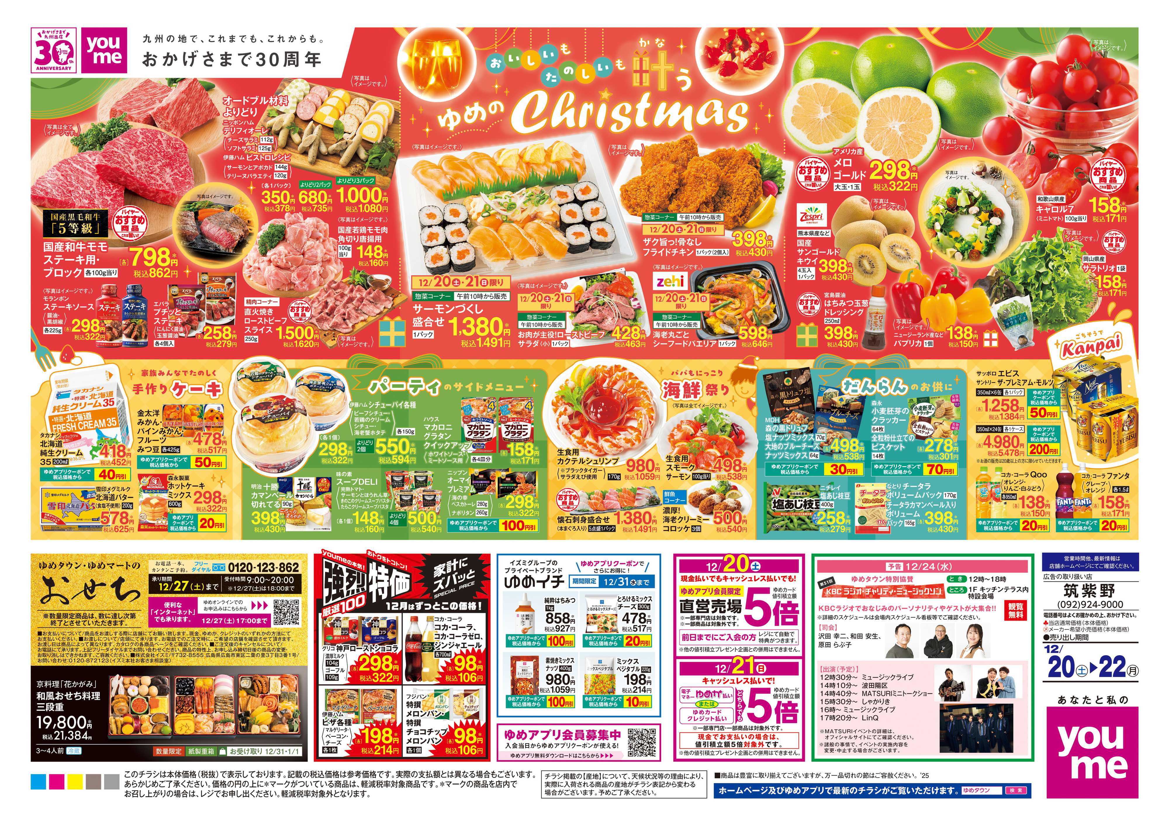 ゆめタウン 12/20(土)-12/22(月)