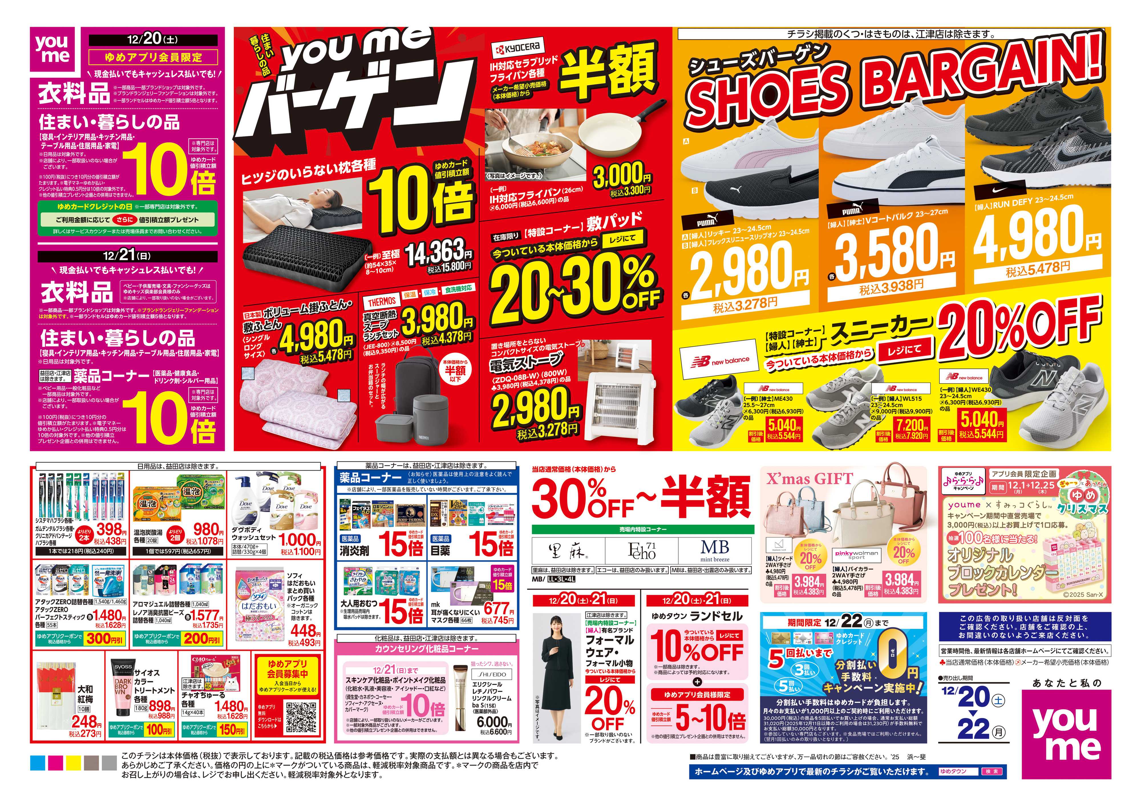 ゆめタウン 12/20(土)-12/22(月)