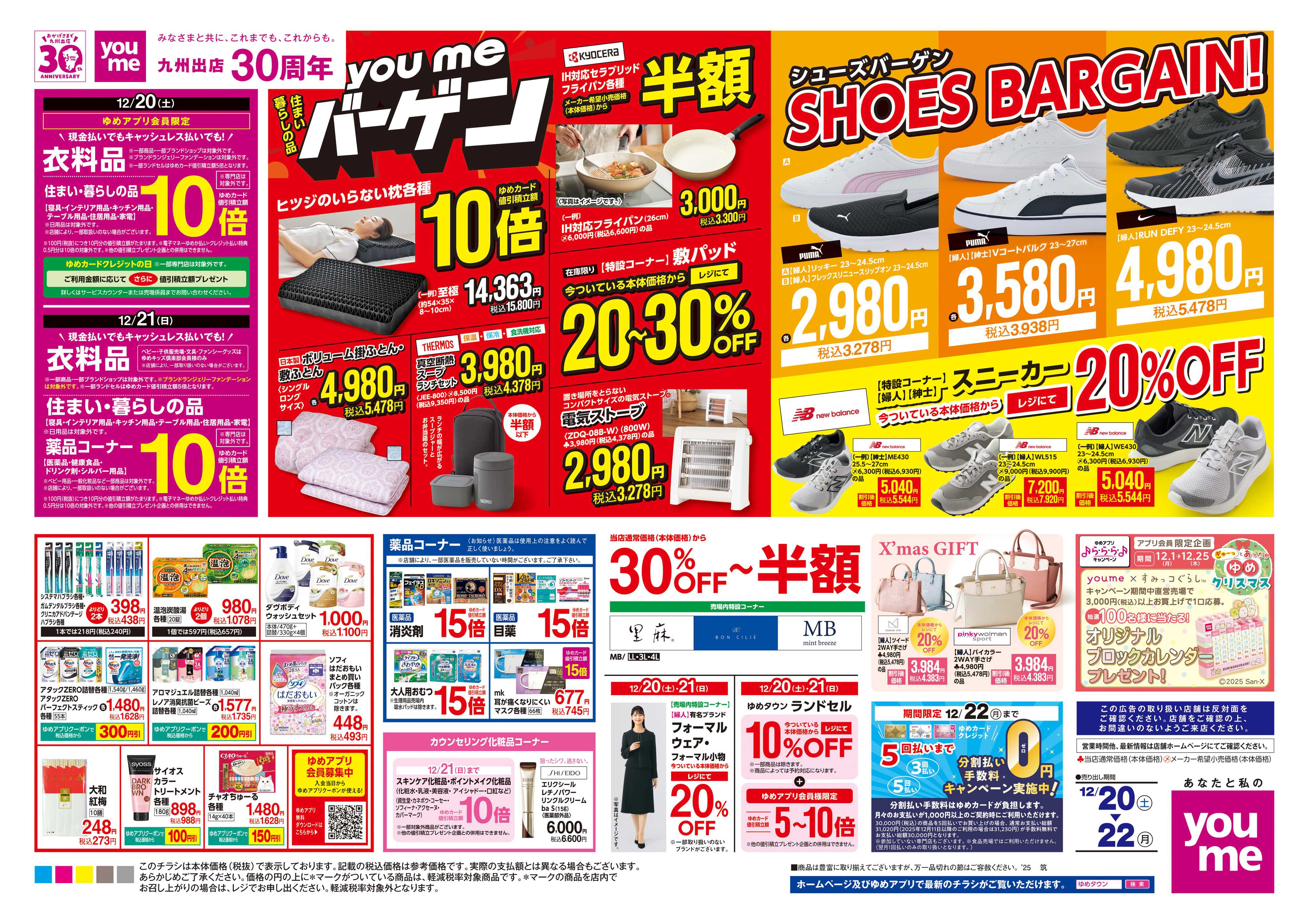 ゆめタウン 12/20(土)-12/22(月)