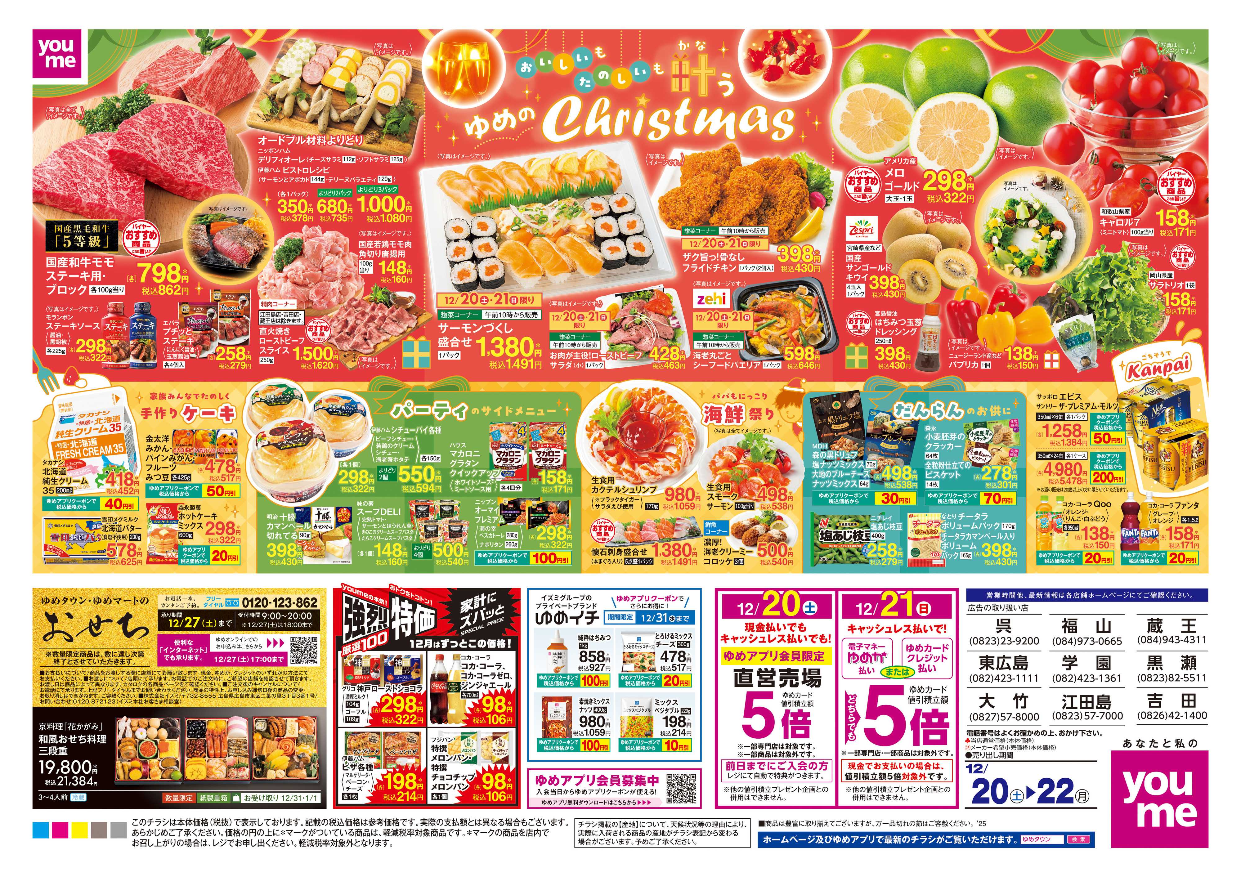 ゆめタウン 12/20(土)-12/22(月)