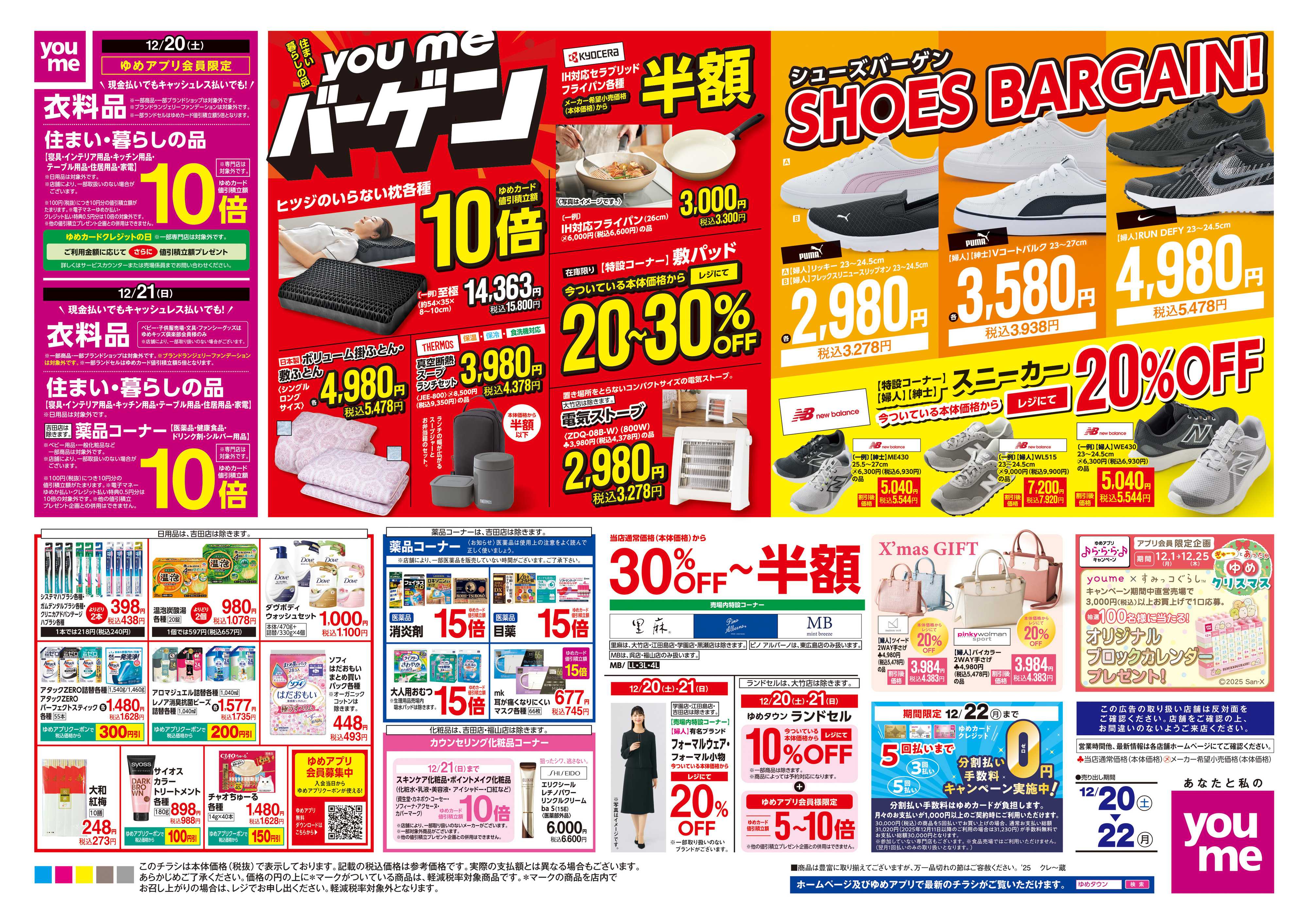 ゆめタウン 12/20(土)-12/22(月)