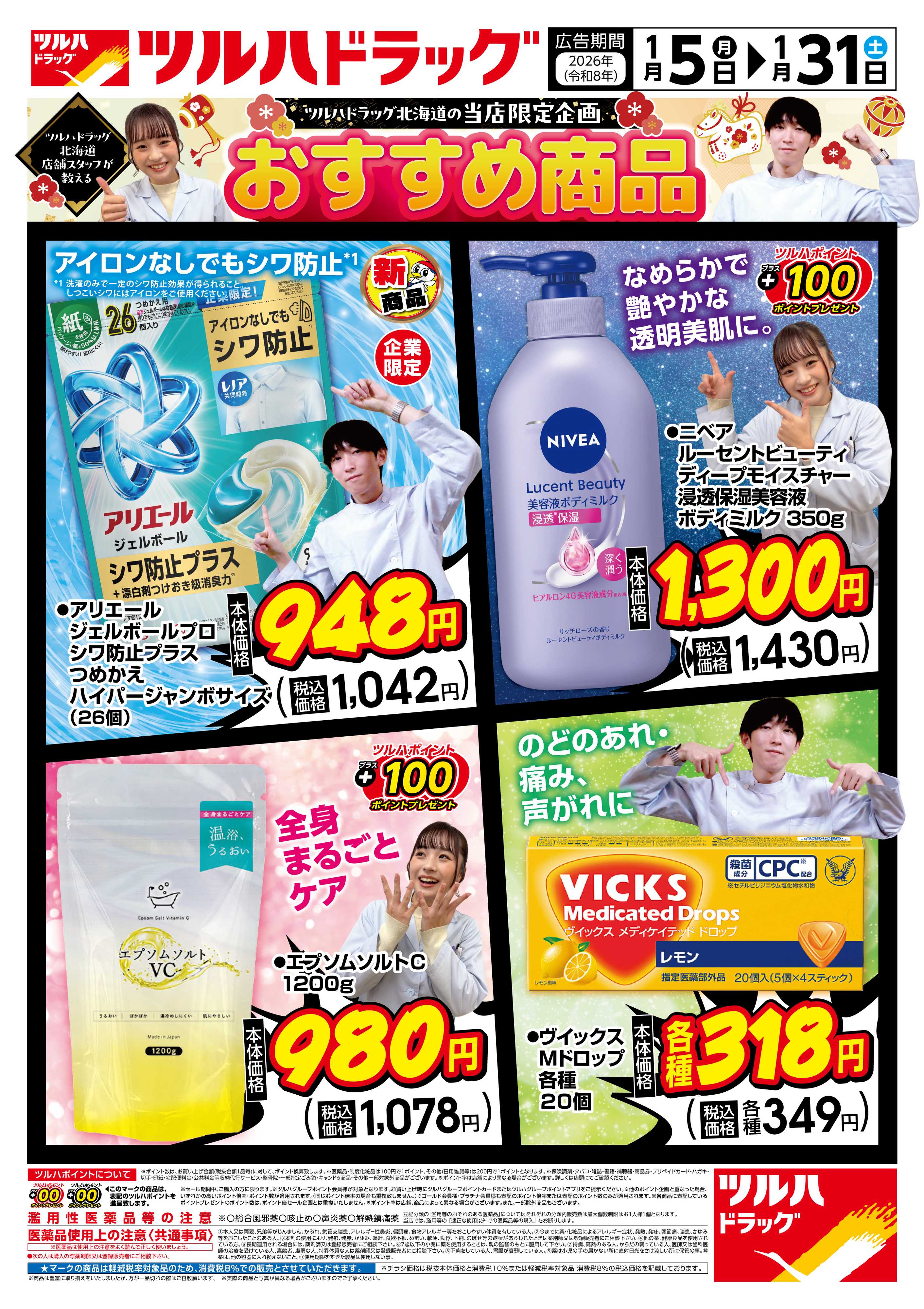 ツルハドラッグ 配信店舗限定北海道26年1月05日～26年1月31日4品ご紹介チラシ※一部店舗では商品のお取り扱いのない場合がございます。