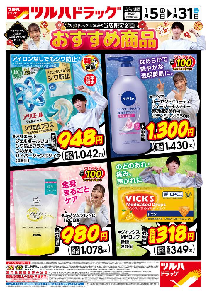 ツルハドラッグ 苫小牧明徳店の最新チラシ・セール情報 | クラシルチラシ