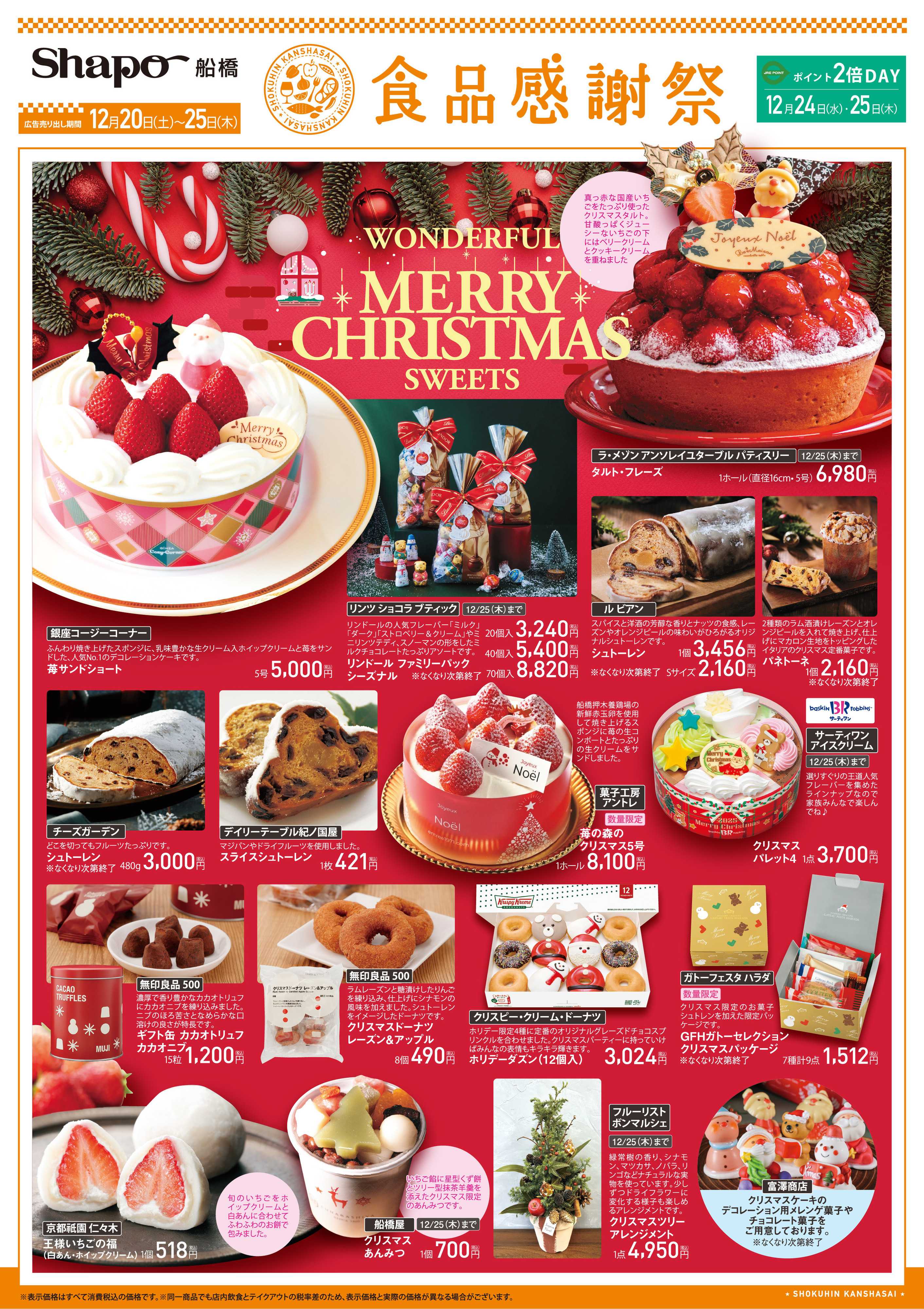 シャポー 【食品感謝祭】クリスマス号
