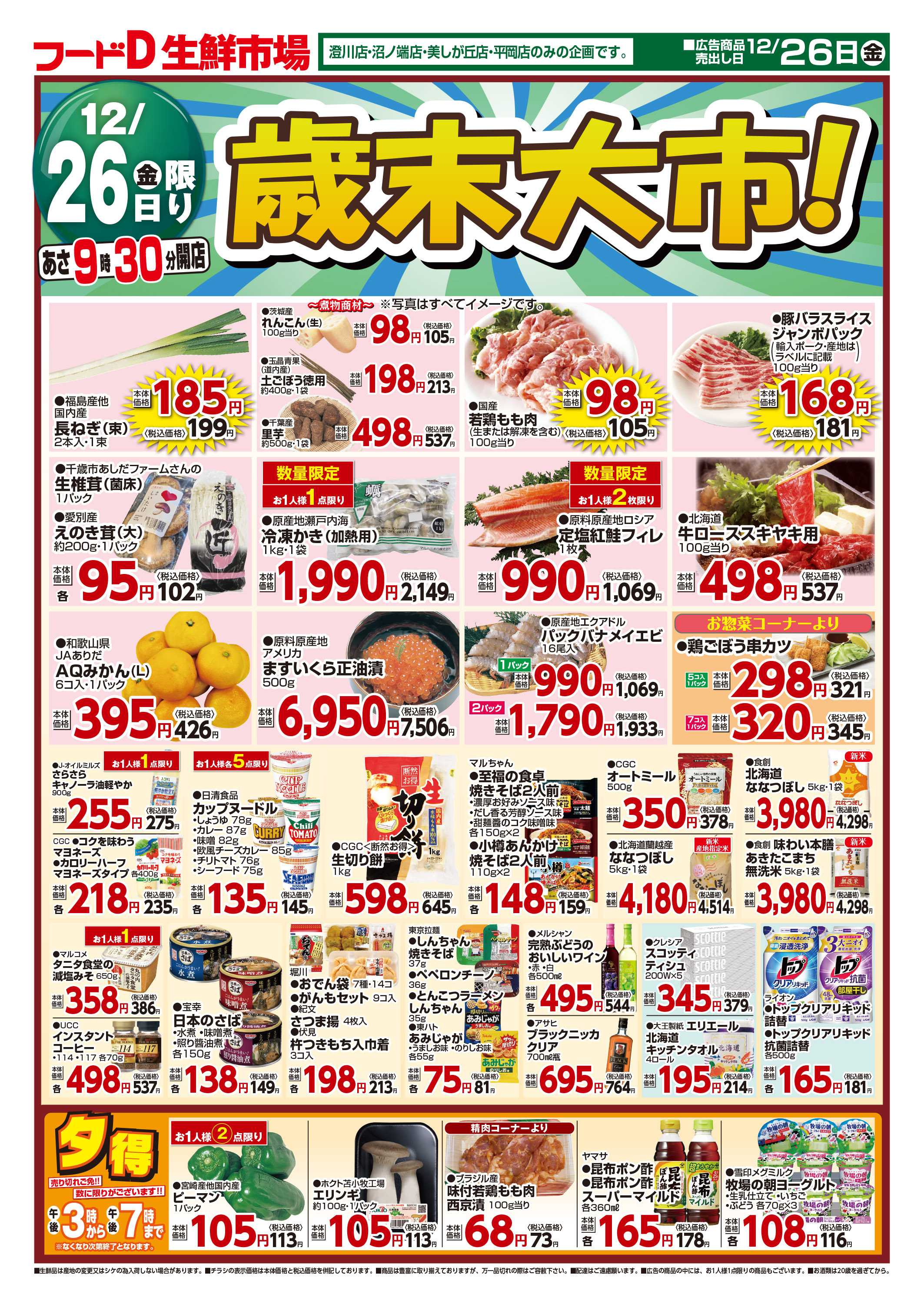 フードD 歳末大市！