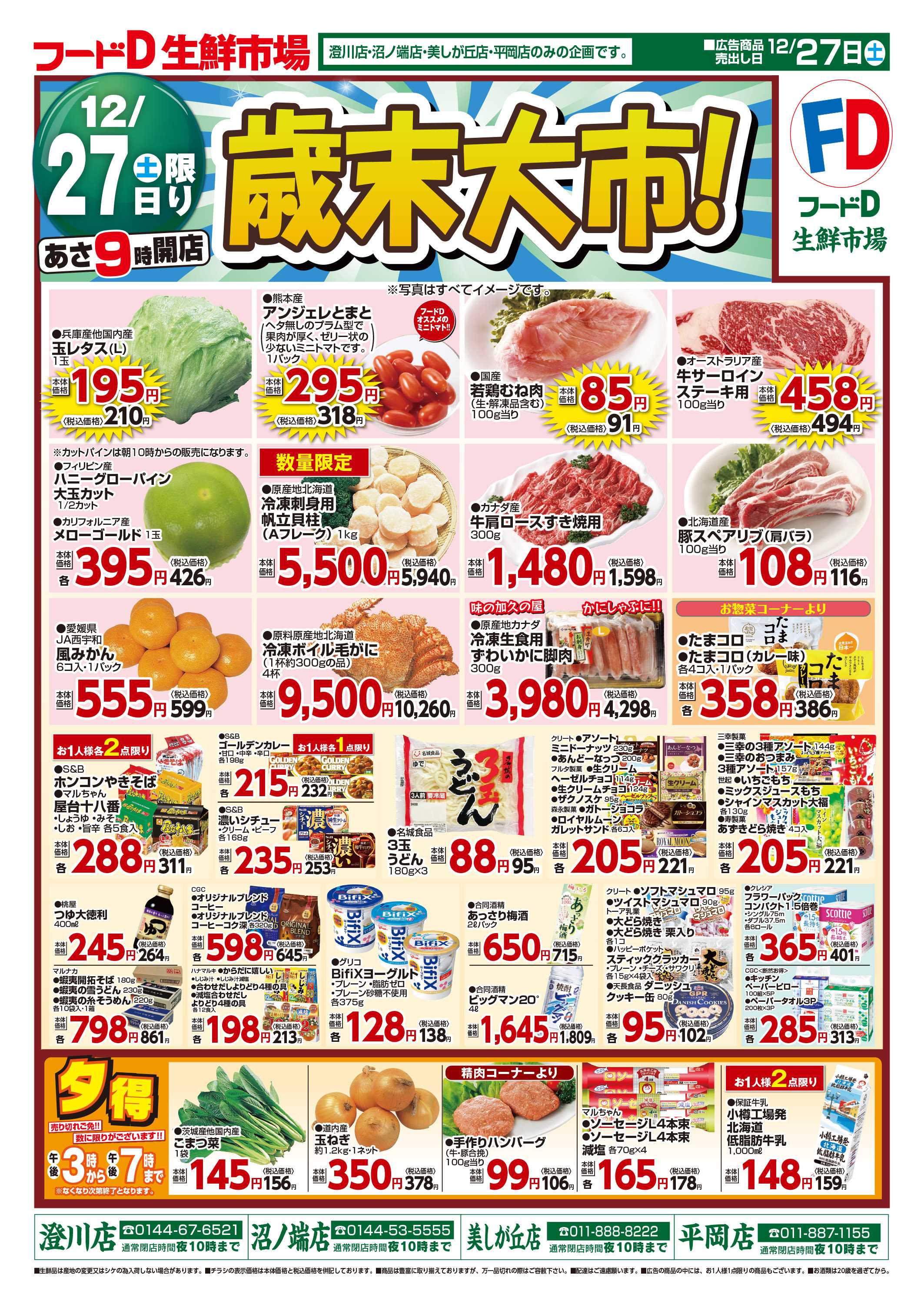 フードD 歳末大市！