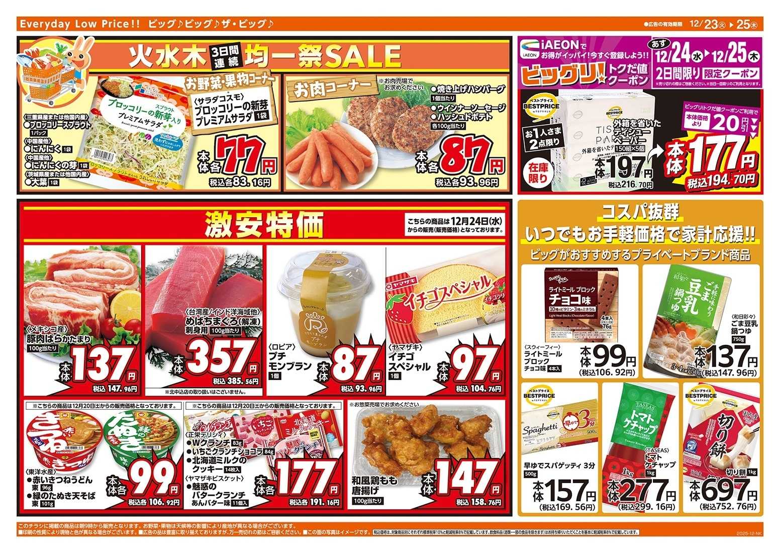 ザ・ビッグ 火水木3日間の均一祭！