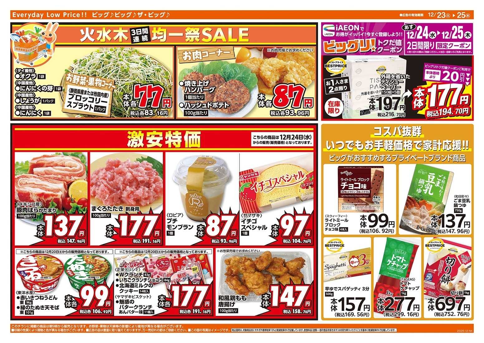 ザ・ビッグ 火水木3日間の均一祭！　