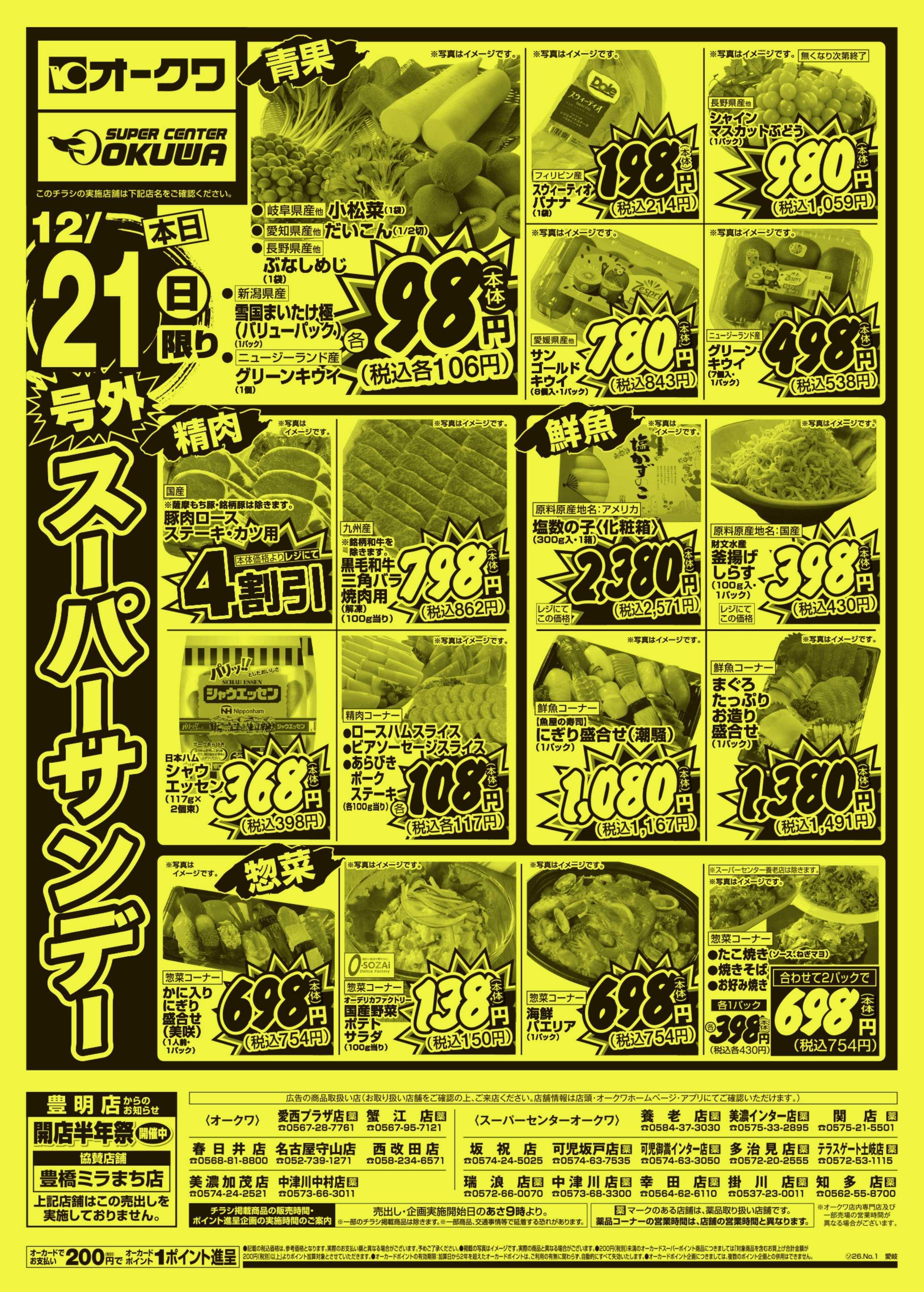 スーパーセンターオークワ 号外スーパーサンデー