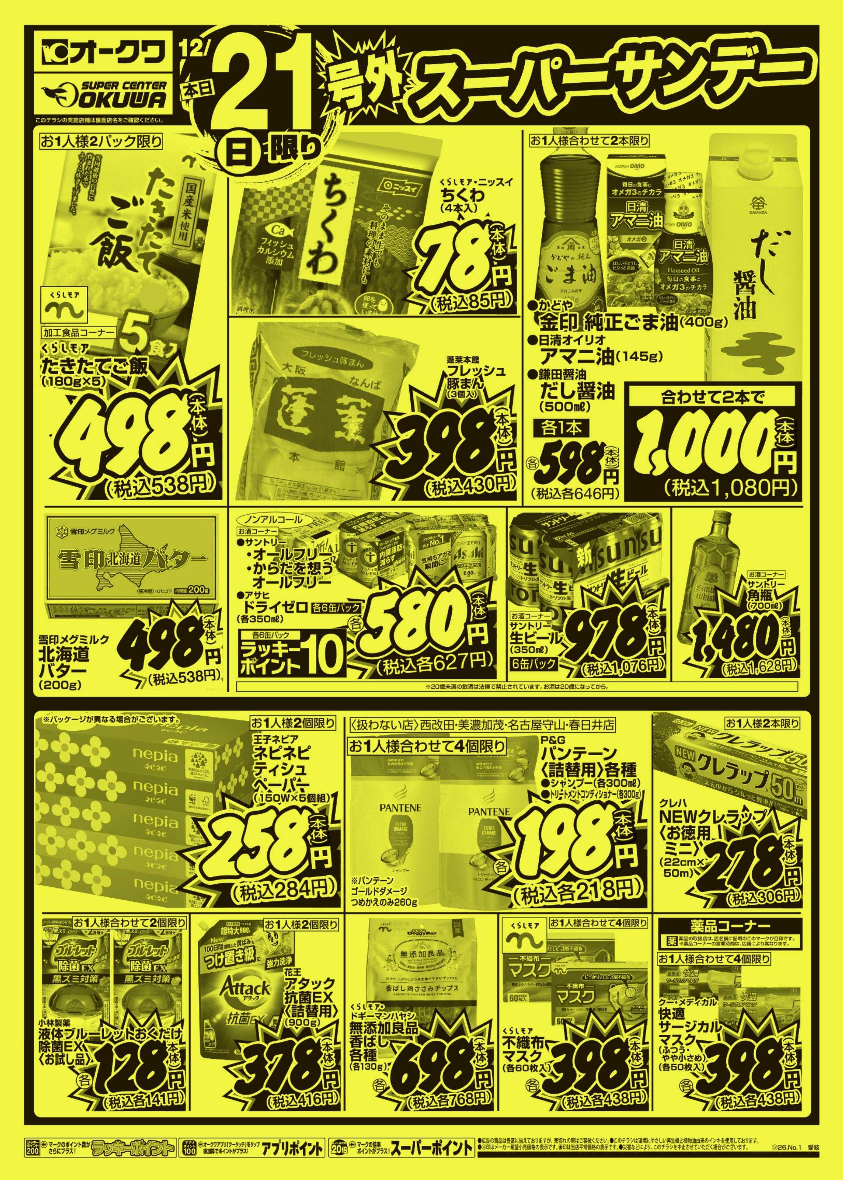 スーパーセンターオークワ 号外スーパーサンデー