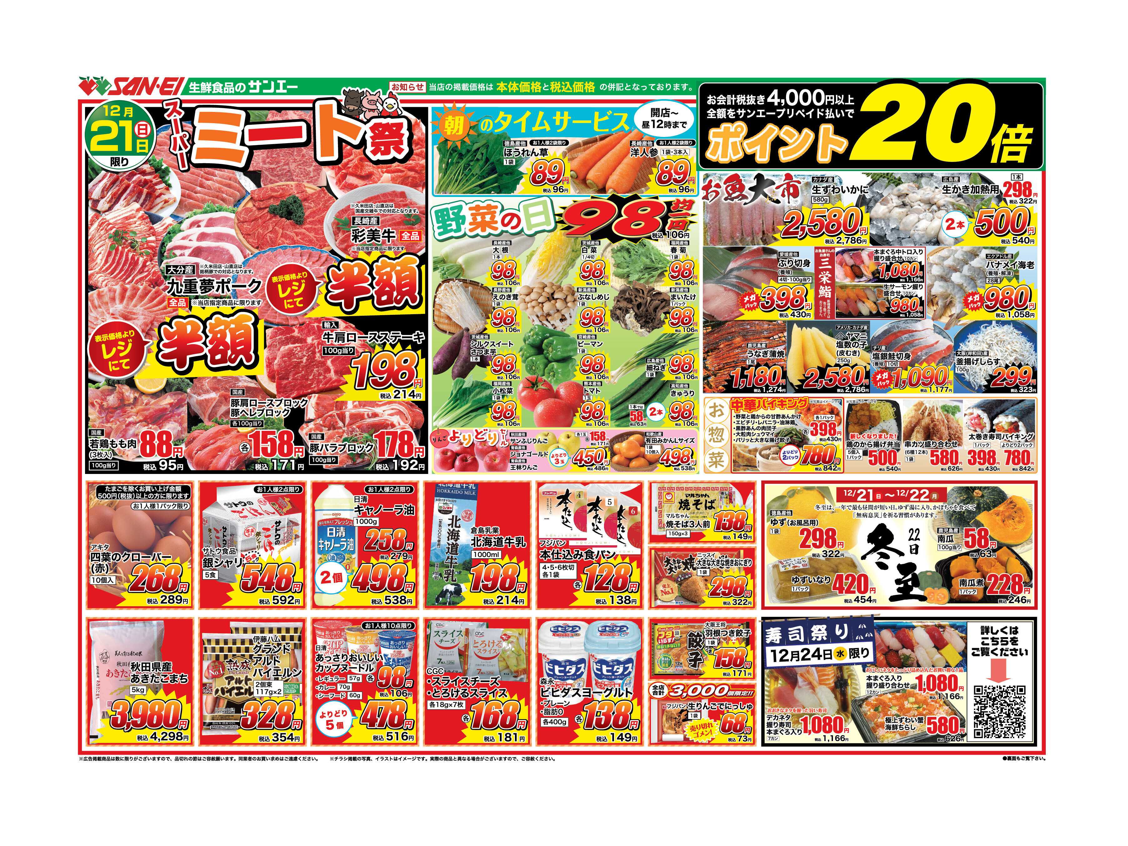 スーパーサンエー 12/21〜24号　スーパーミート祭　野菜の日　お魚大市