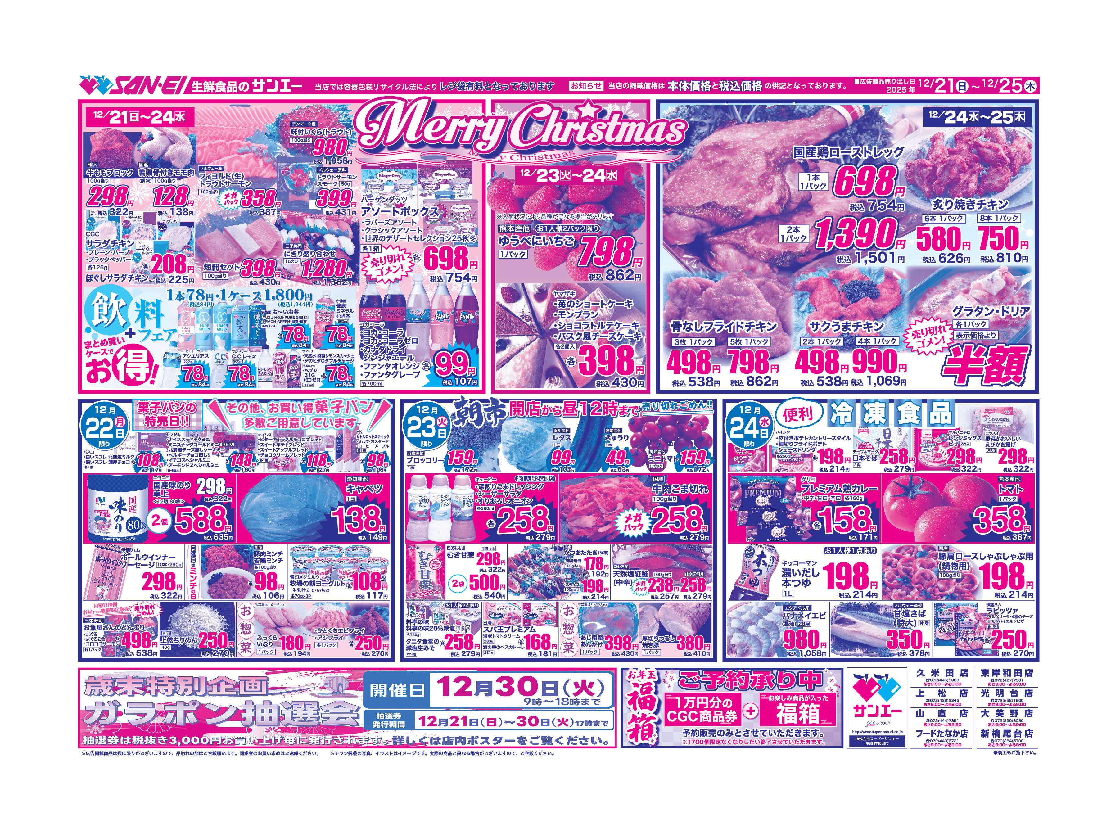 スーパーサンエー 12/21〜25号チラシ　MerryChristmas
