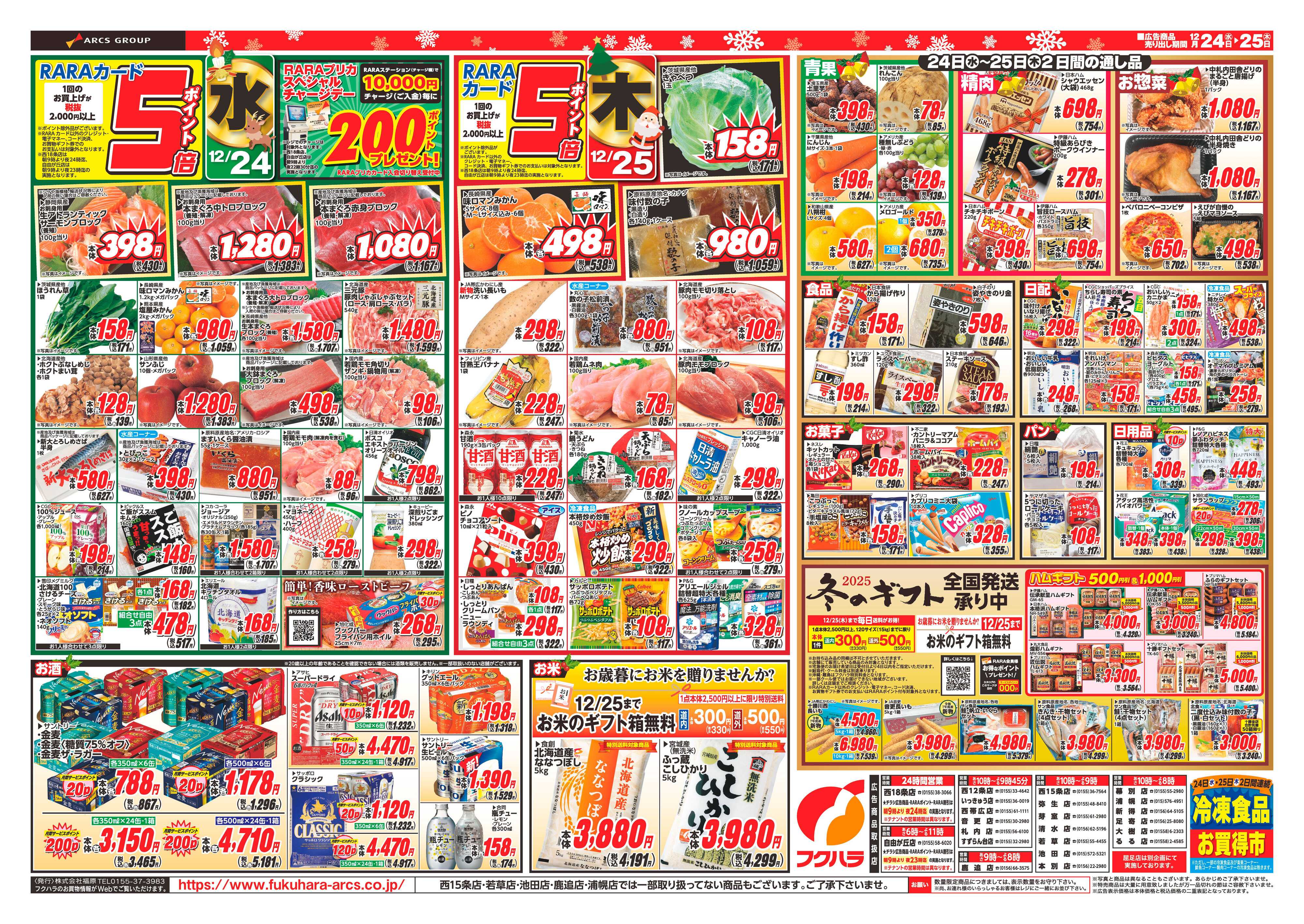 フクハラ 十勝_ファミリークリスマス25.12.24-25