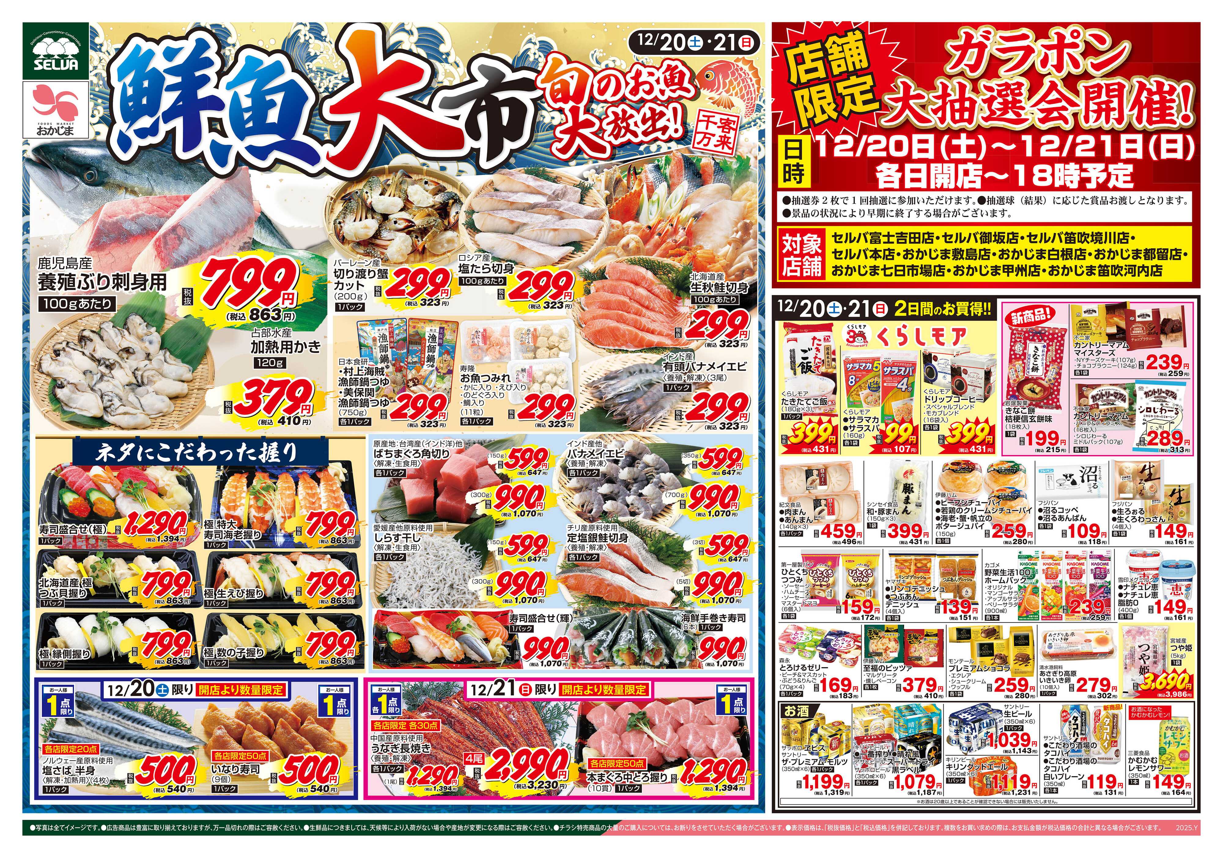 おかじま 12/20号　鮮魚大市+ガラポン大抽選会開催！+お肉のジャンボパックセール！