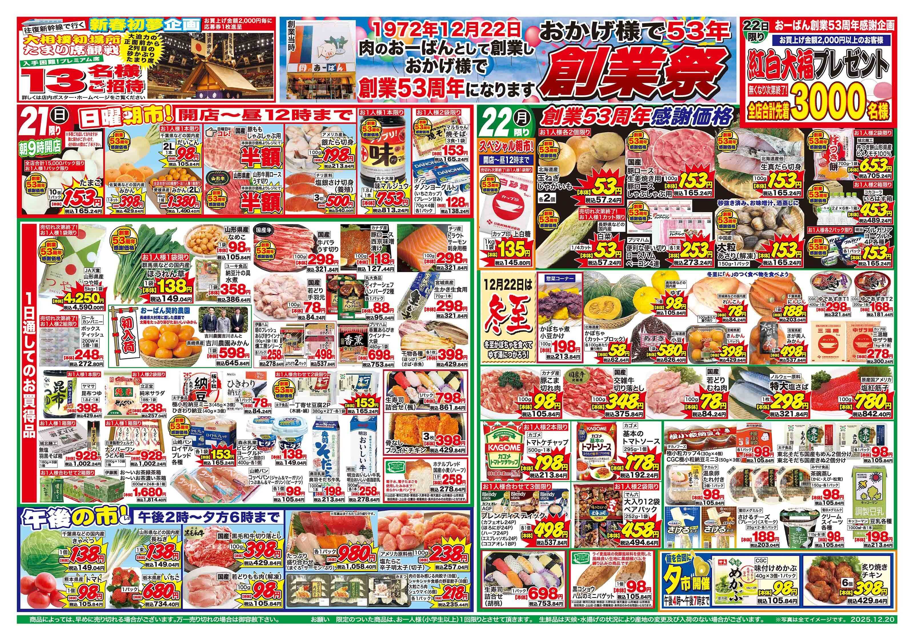 おーばん おーばん祭　おかげ様で創業53周年　おーばん創業祭