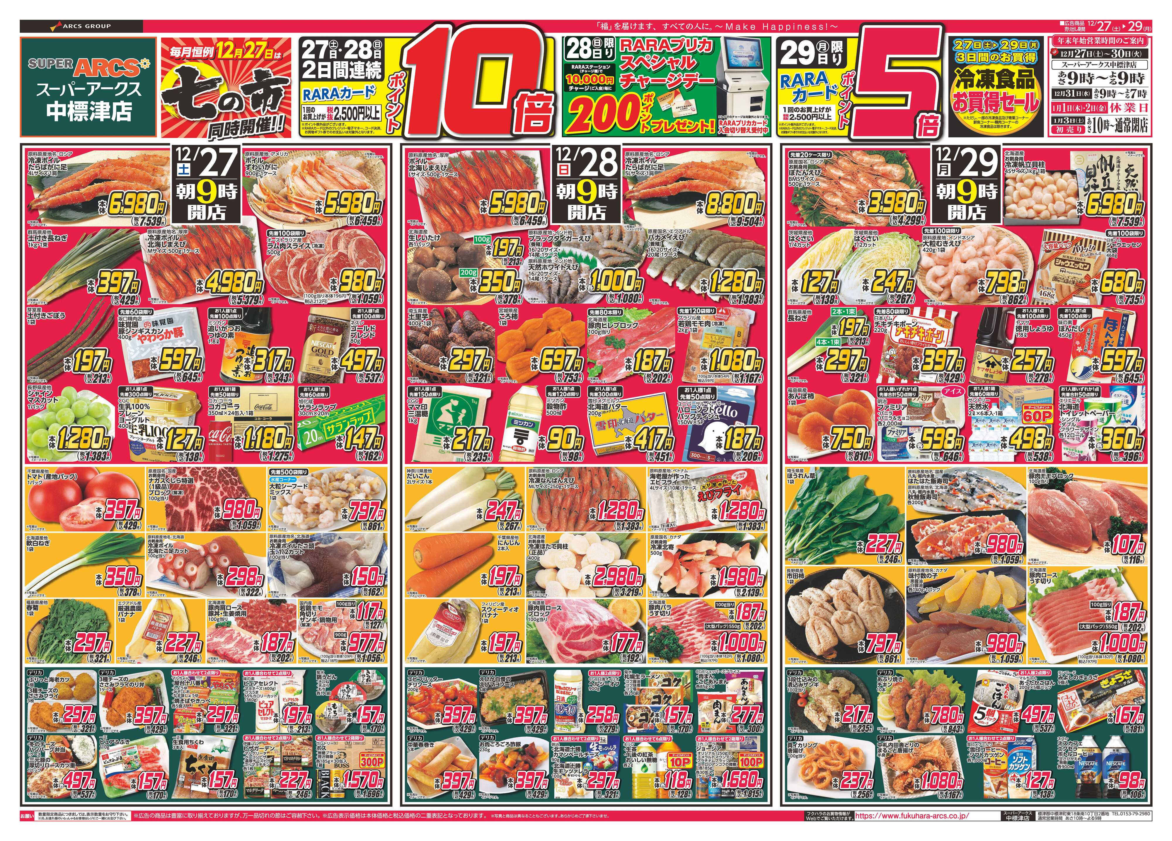 SUPER　ARCS 福の大市　２７日２８日ポイント１０倍２９日ポイント５倍