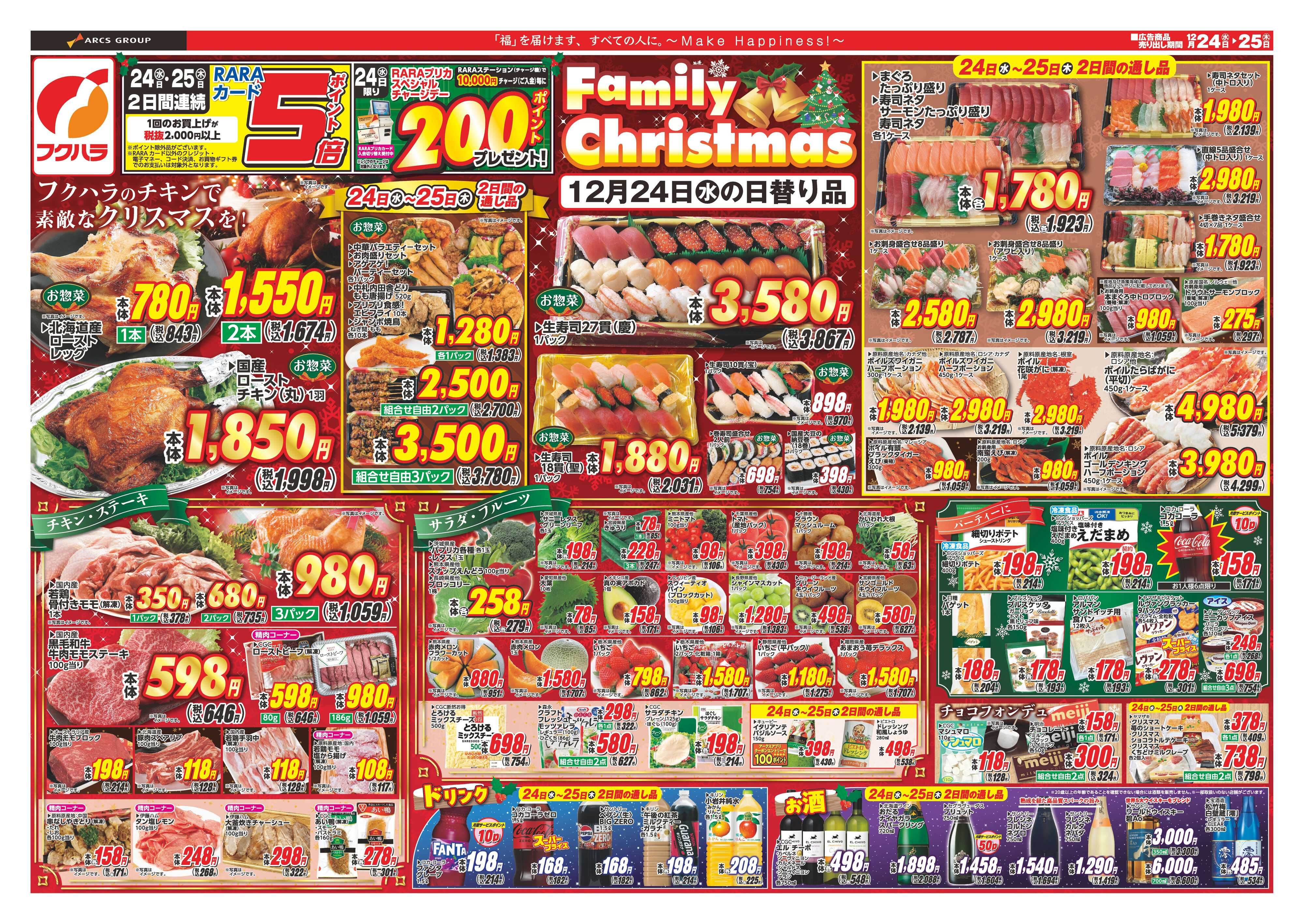 フクハラ ファミリークリスマス　２４日２５日ポイント５倍