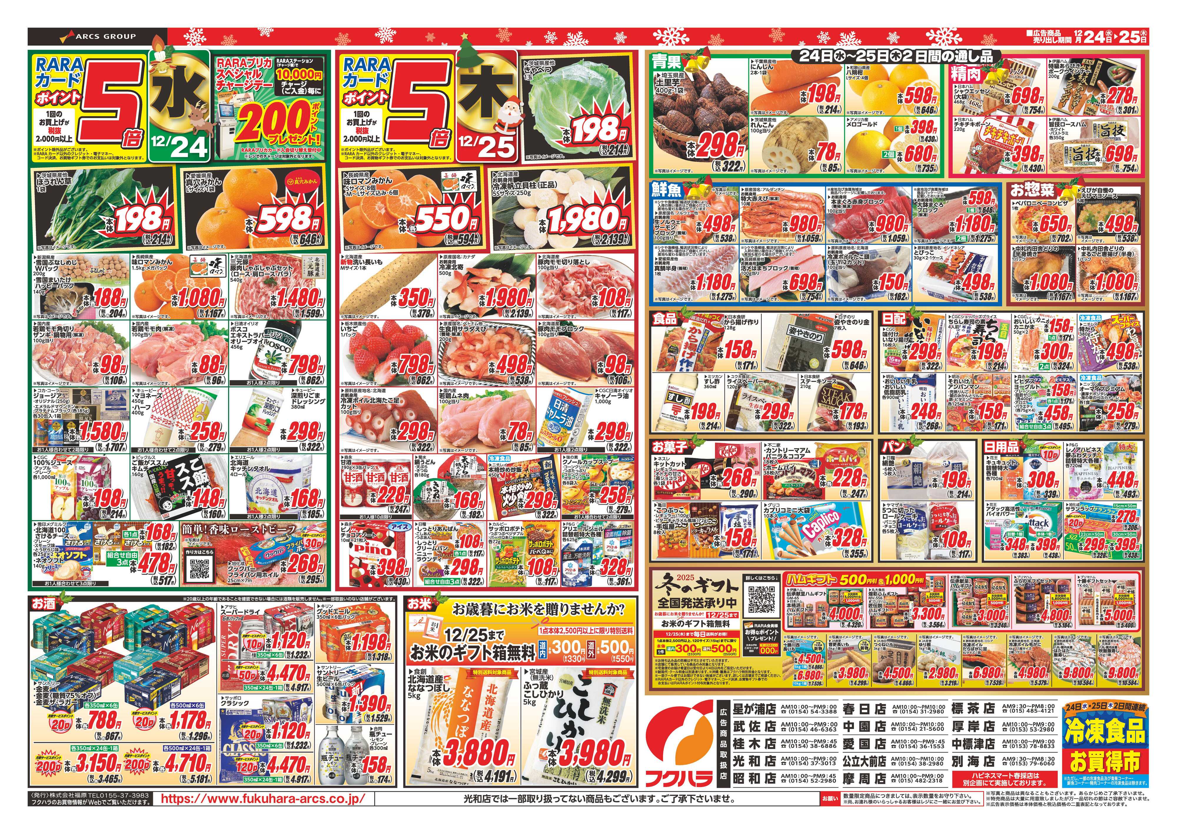 フクハラ ファミリークリスマス　２４日２５日ポイント５倍