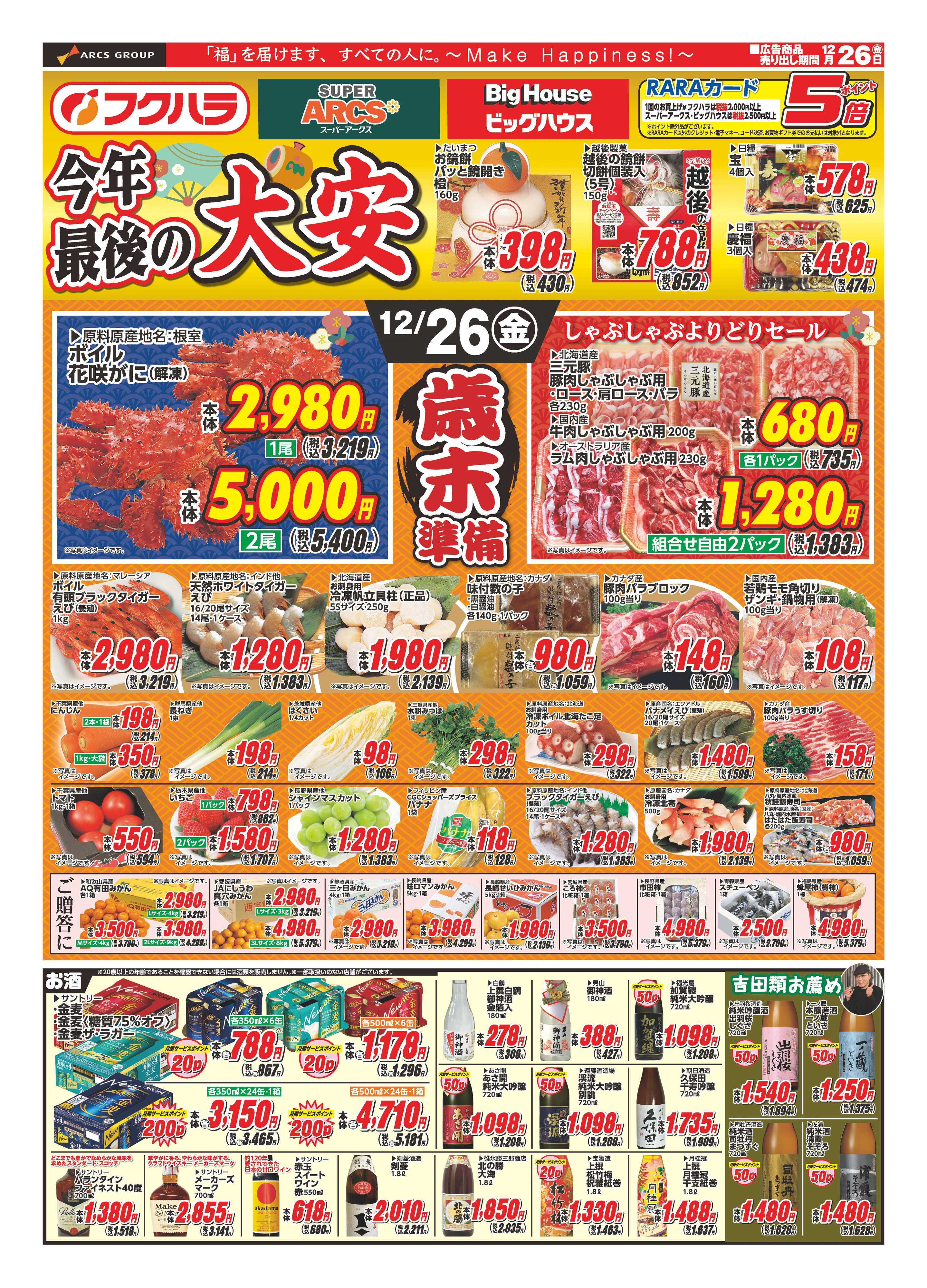 フクハラ 今年最後の大安　２６日ポイント５倍