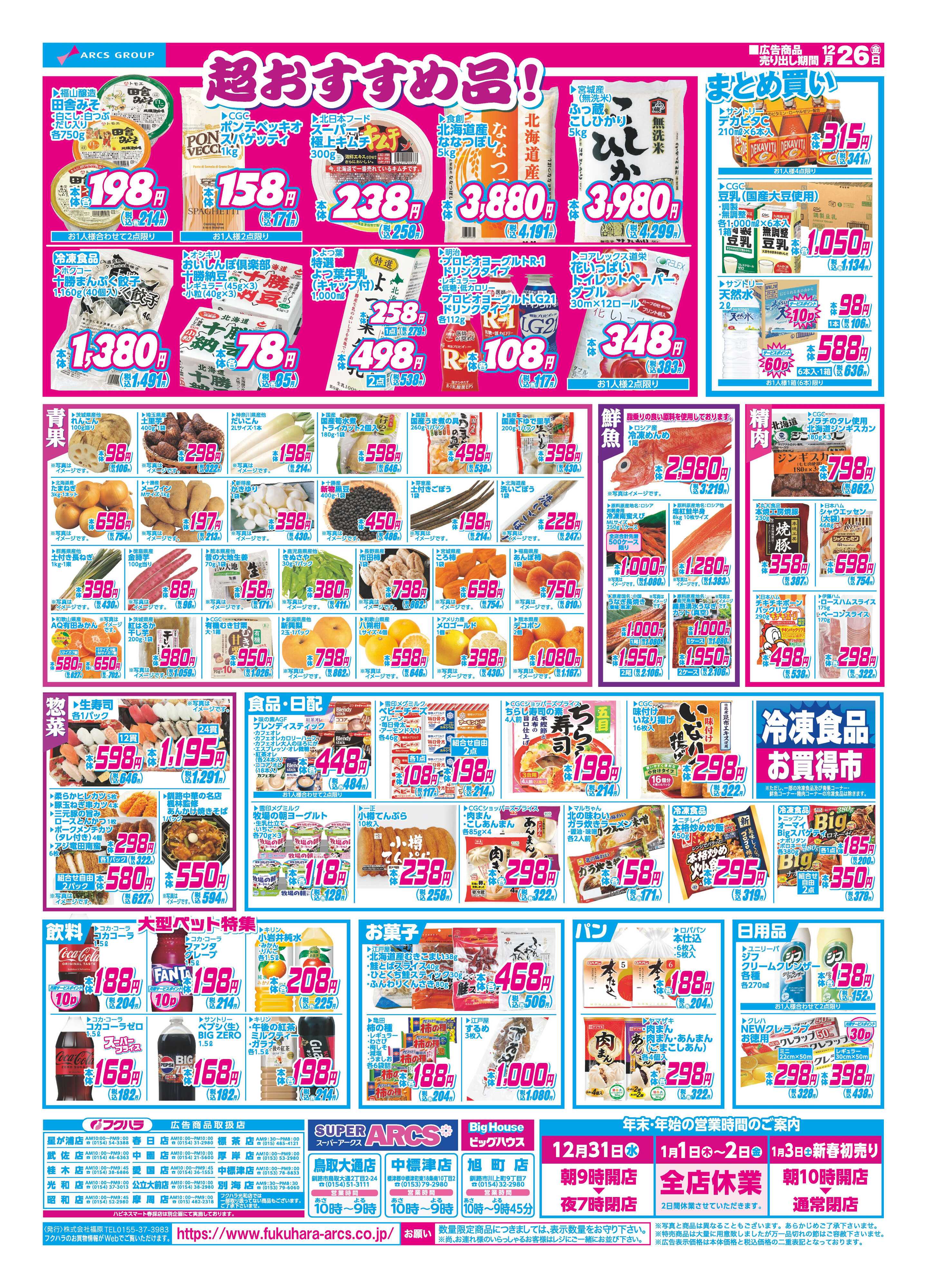 フクハラ 今年最後の大安　２６日ポイント５倍