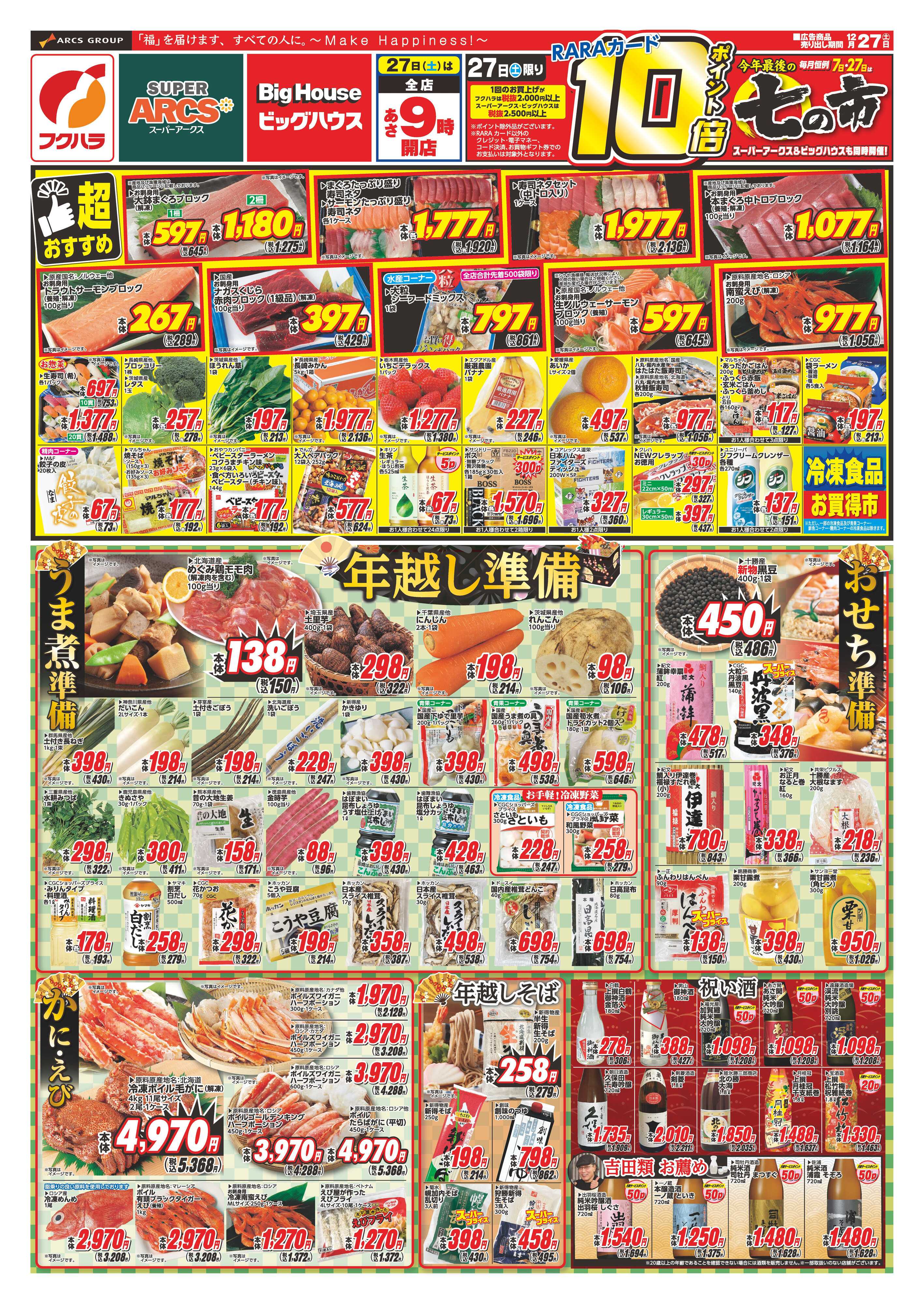 フクハラ 七の市　２７日ポイント10倍