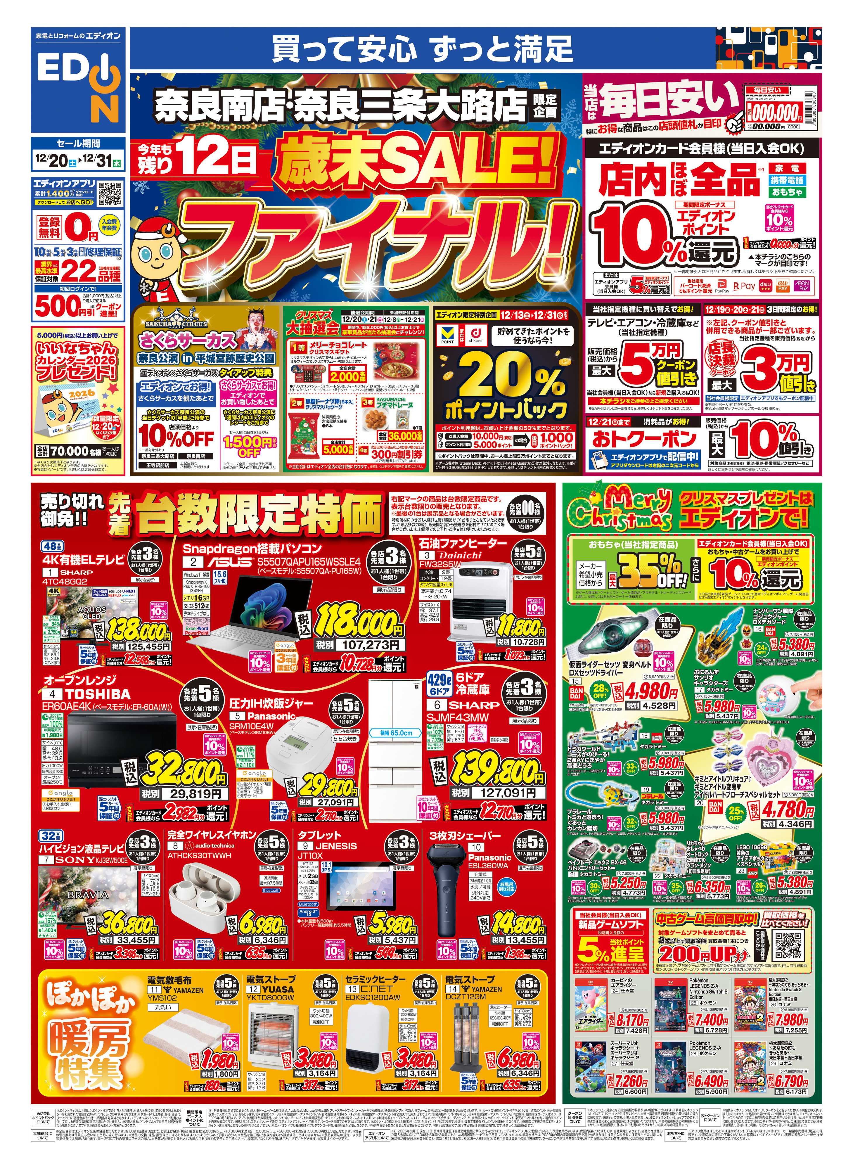 EDION 店舗限定企画