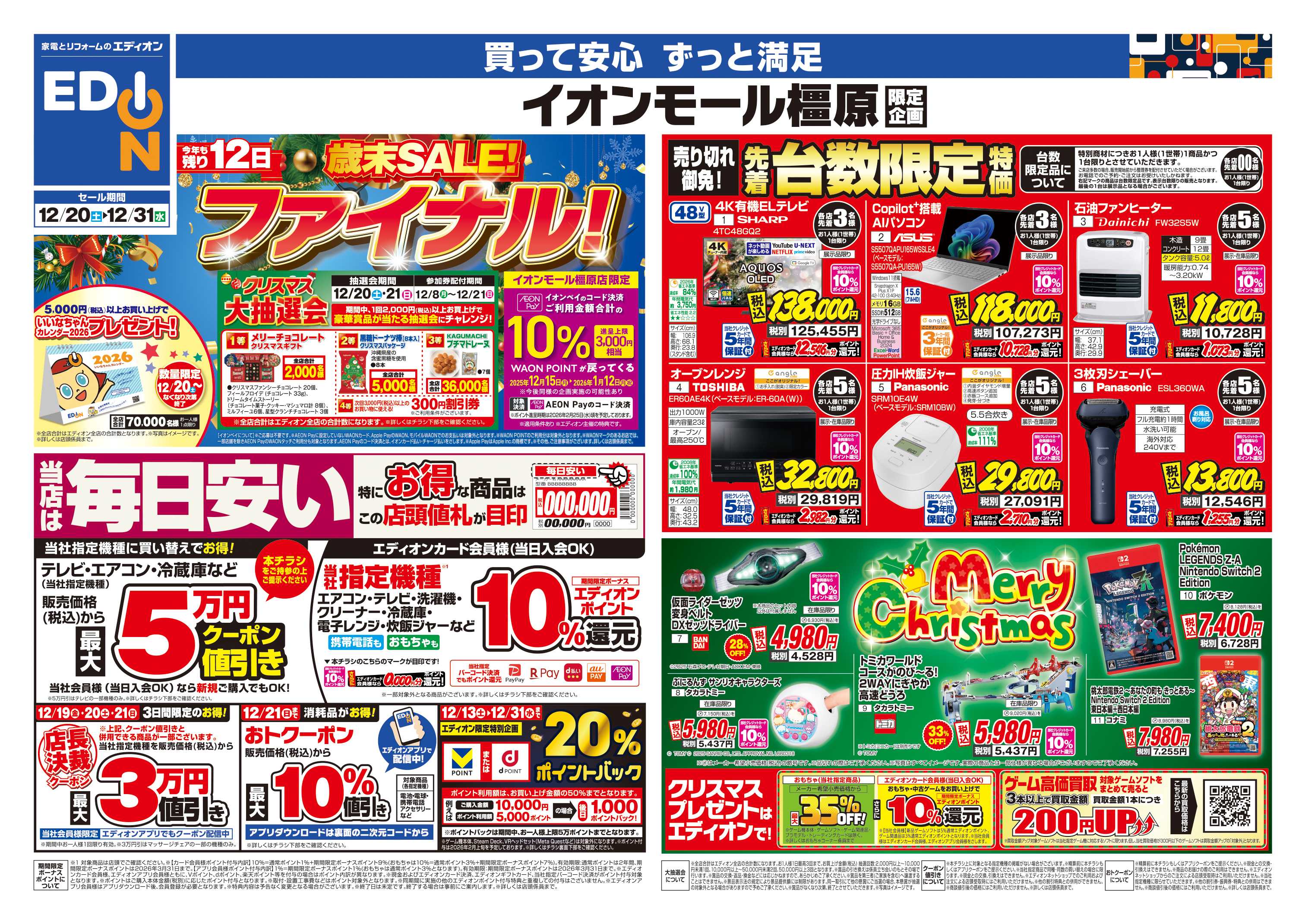 EDION 店舗限定企画