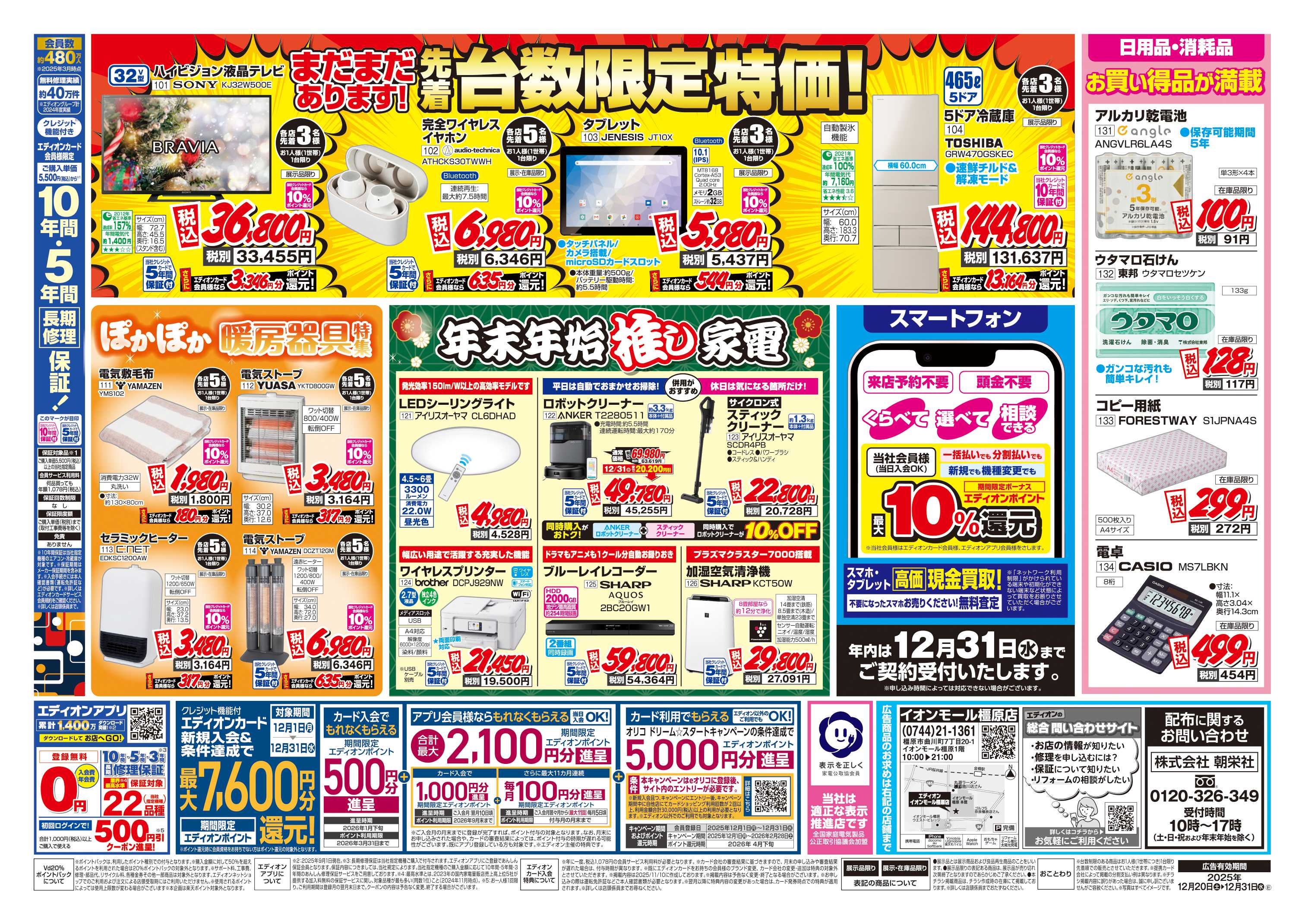 EDION 店舗限定企画