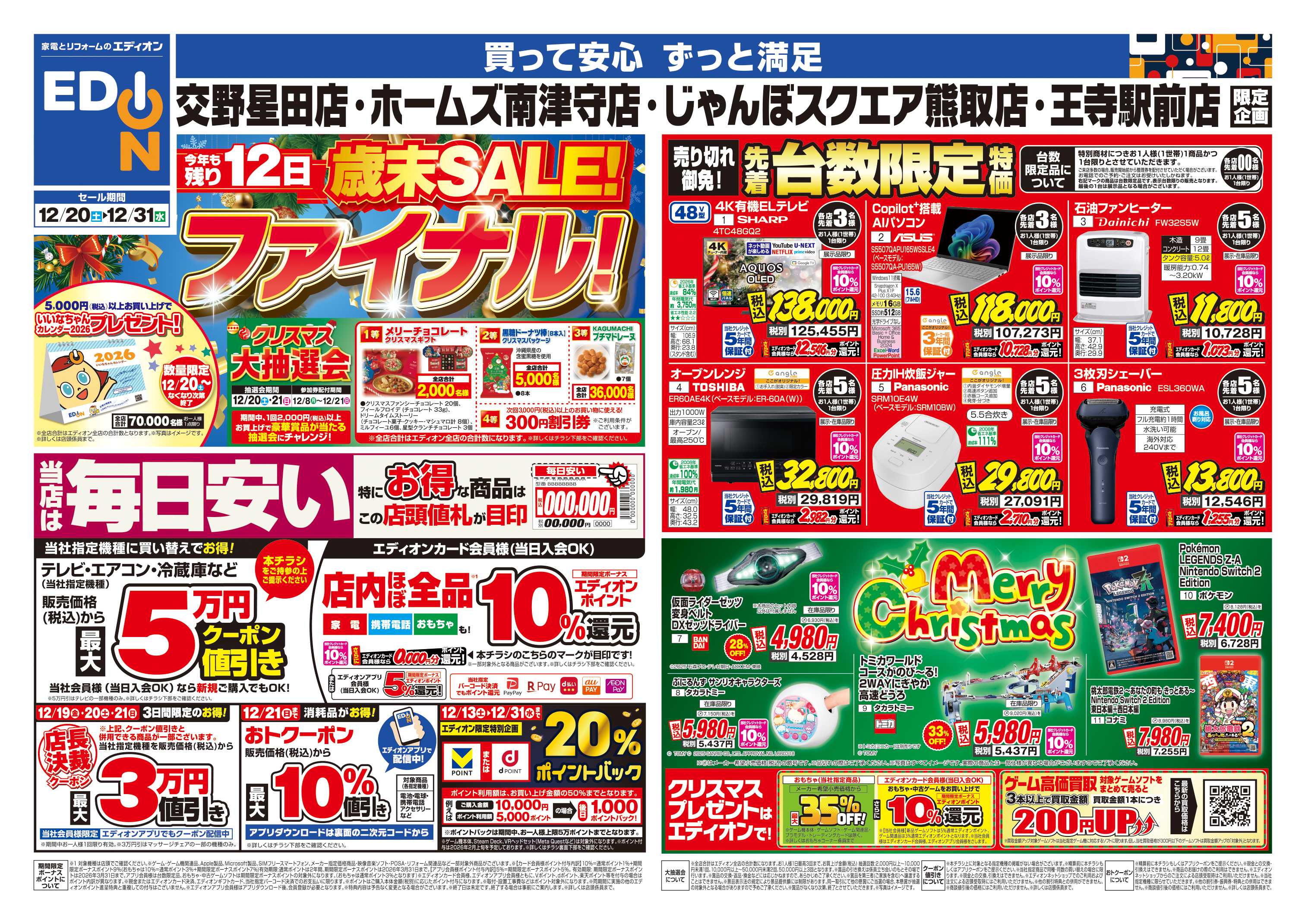 EDION 店舗限定企画