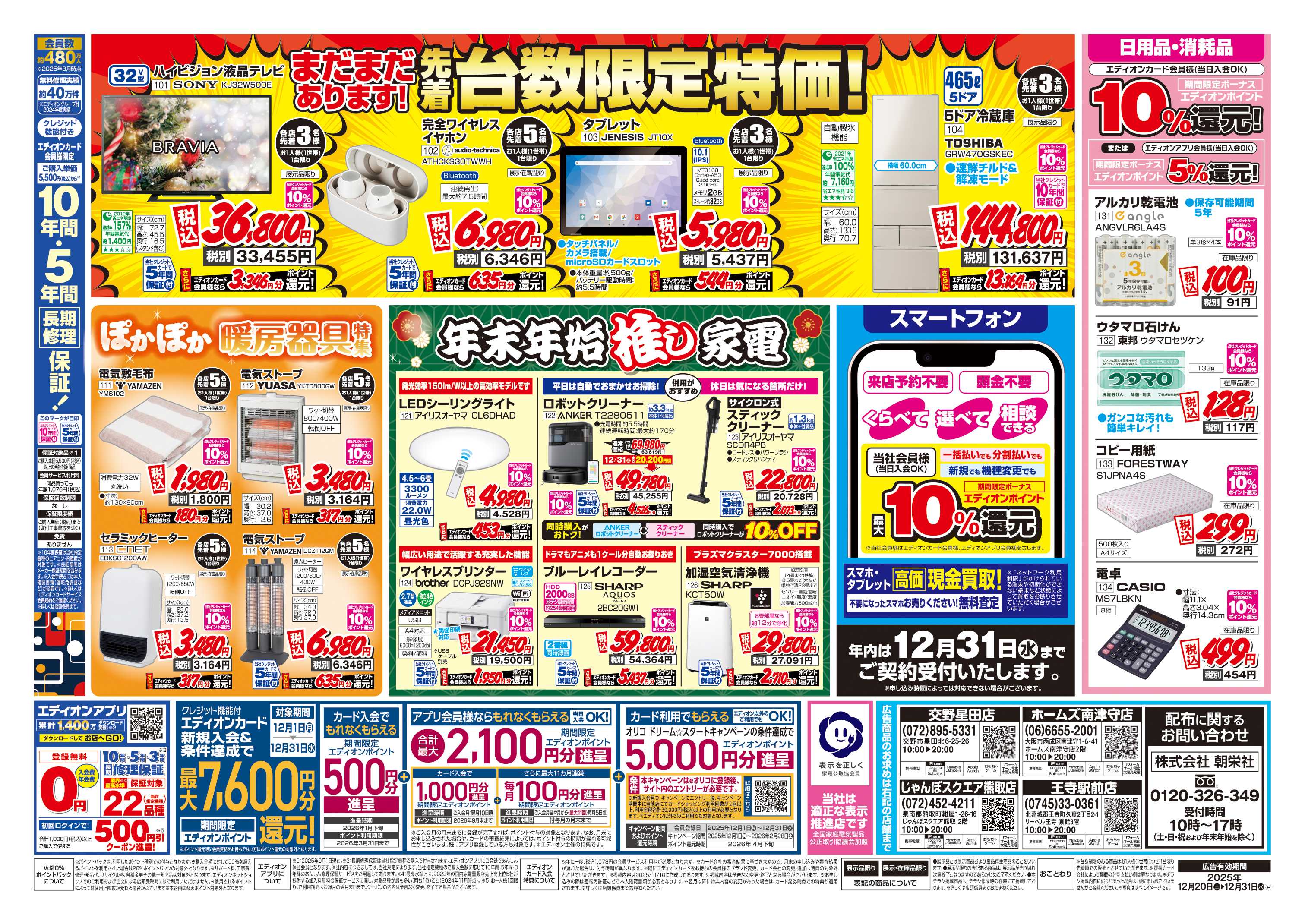 EDION 店舗限定企画