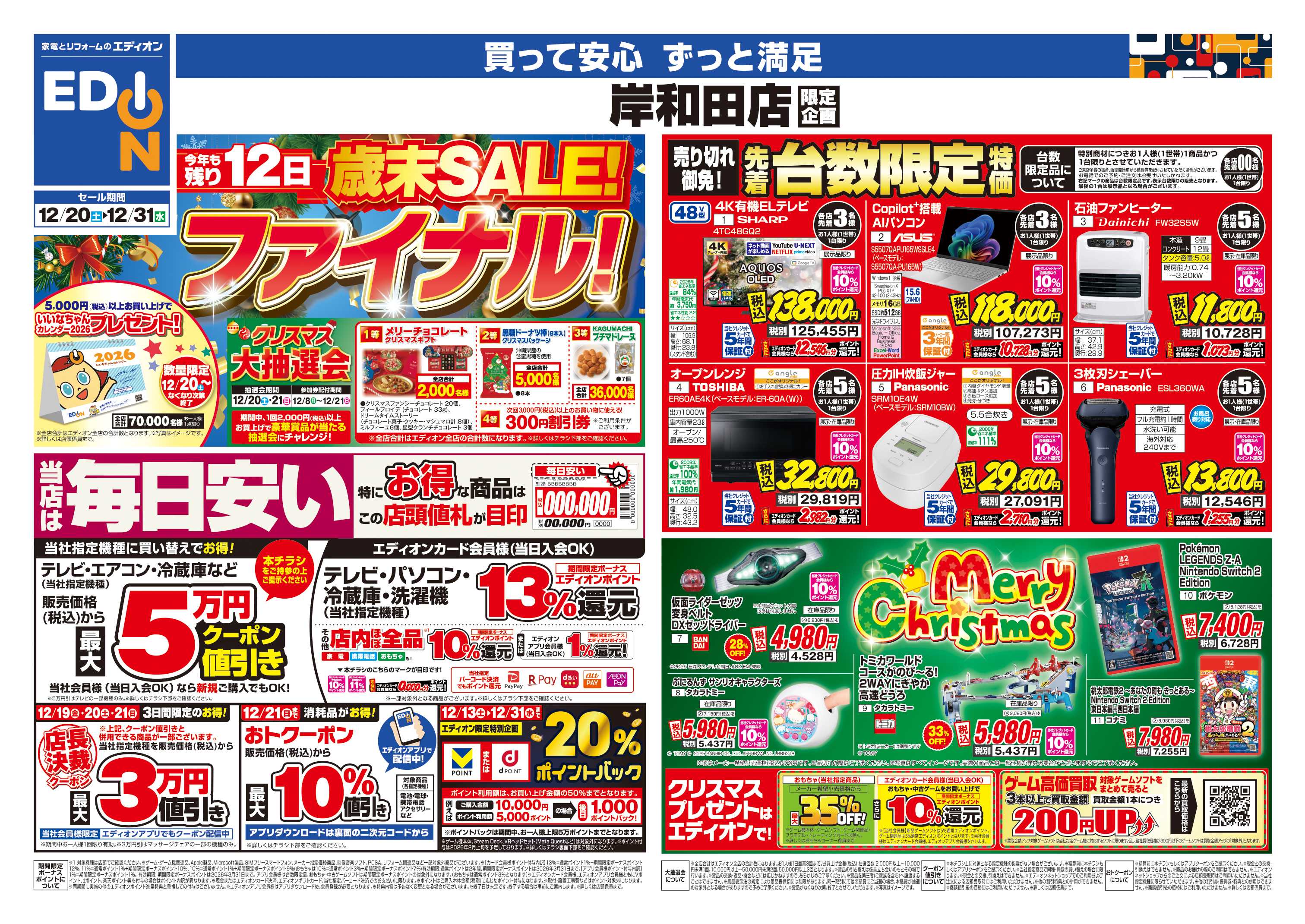 EDION 店舗限定企画